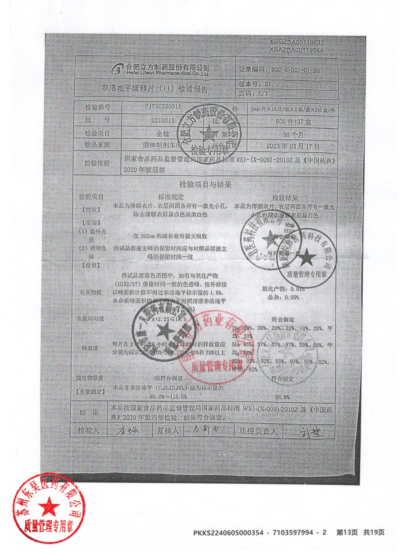 2210013非洛地平缓释片