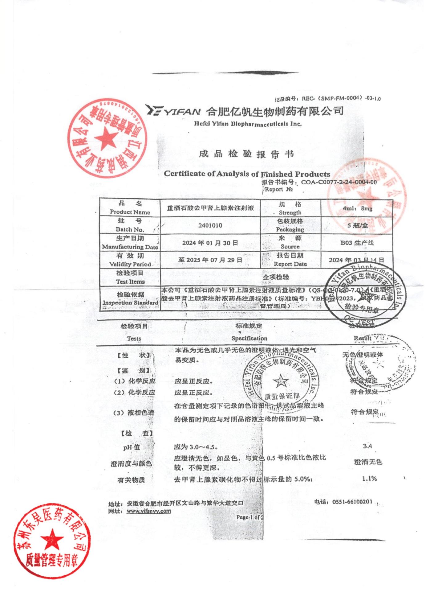 2401010重酒石酸去甲肾上腺素注射液1
