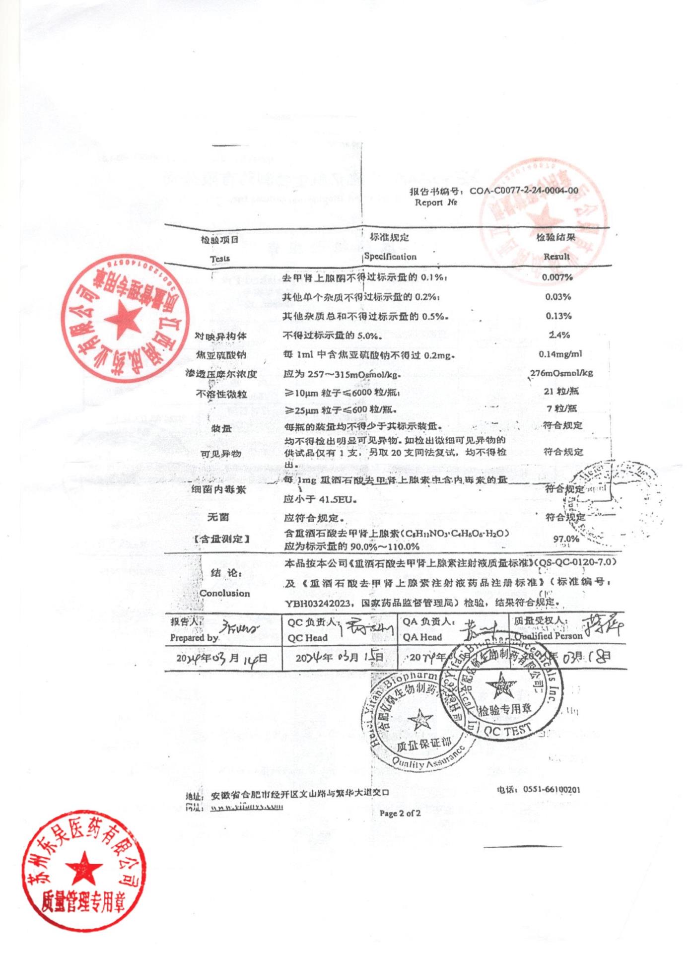 2401010重酒石酸去甲肾上腺素注射液2