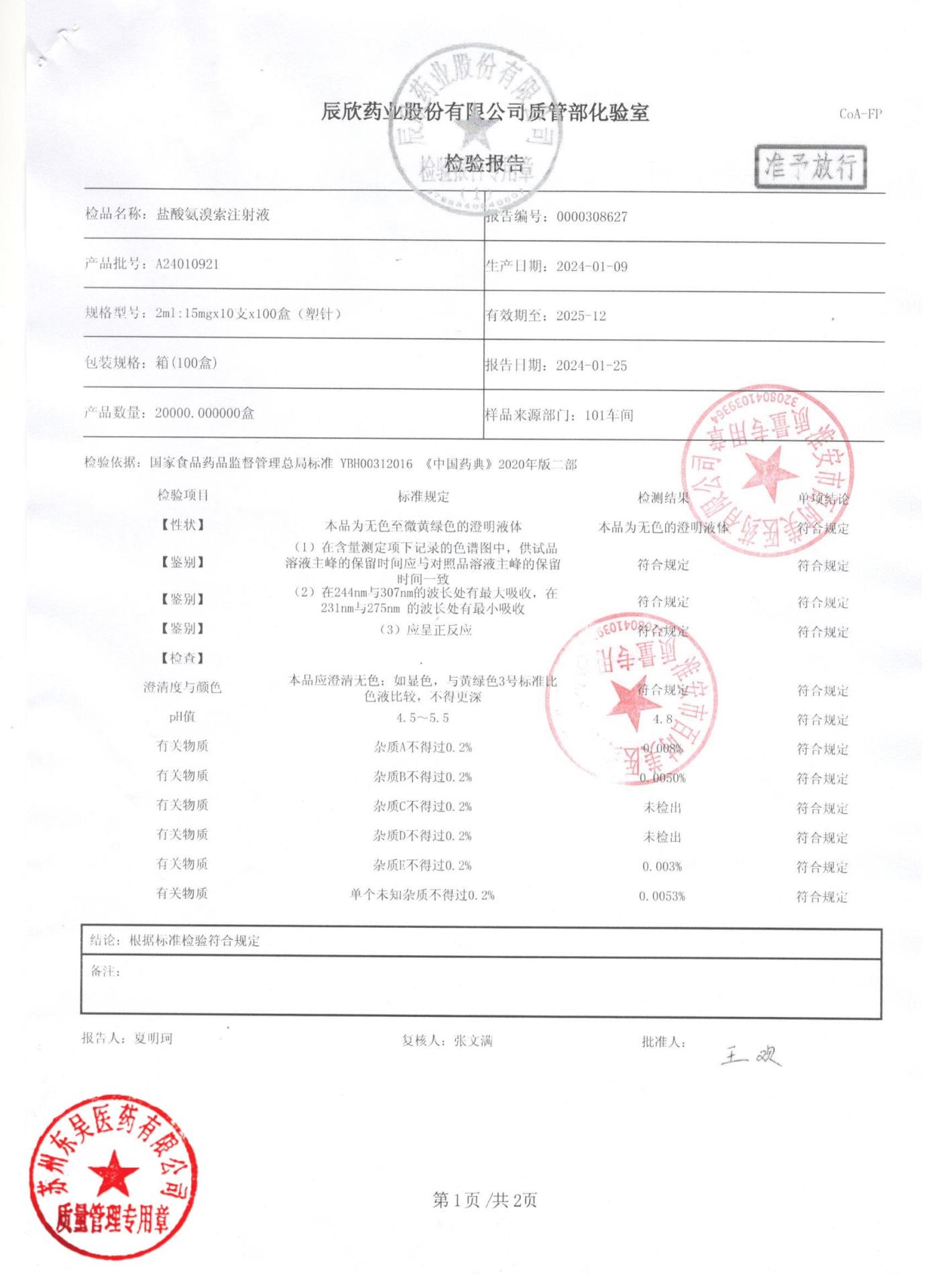 A24010921盐酸氨溴索注射液1
