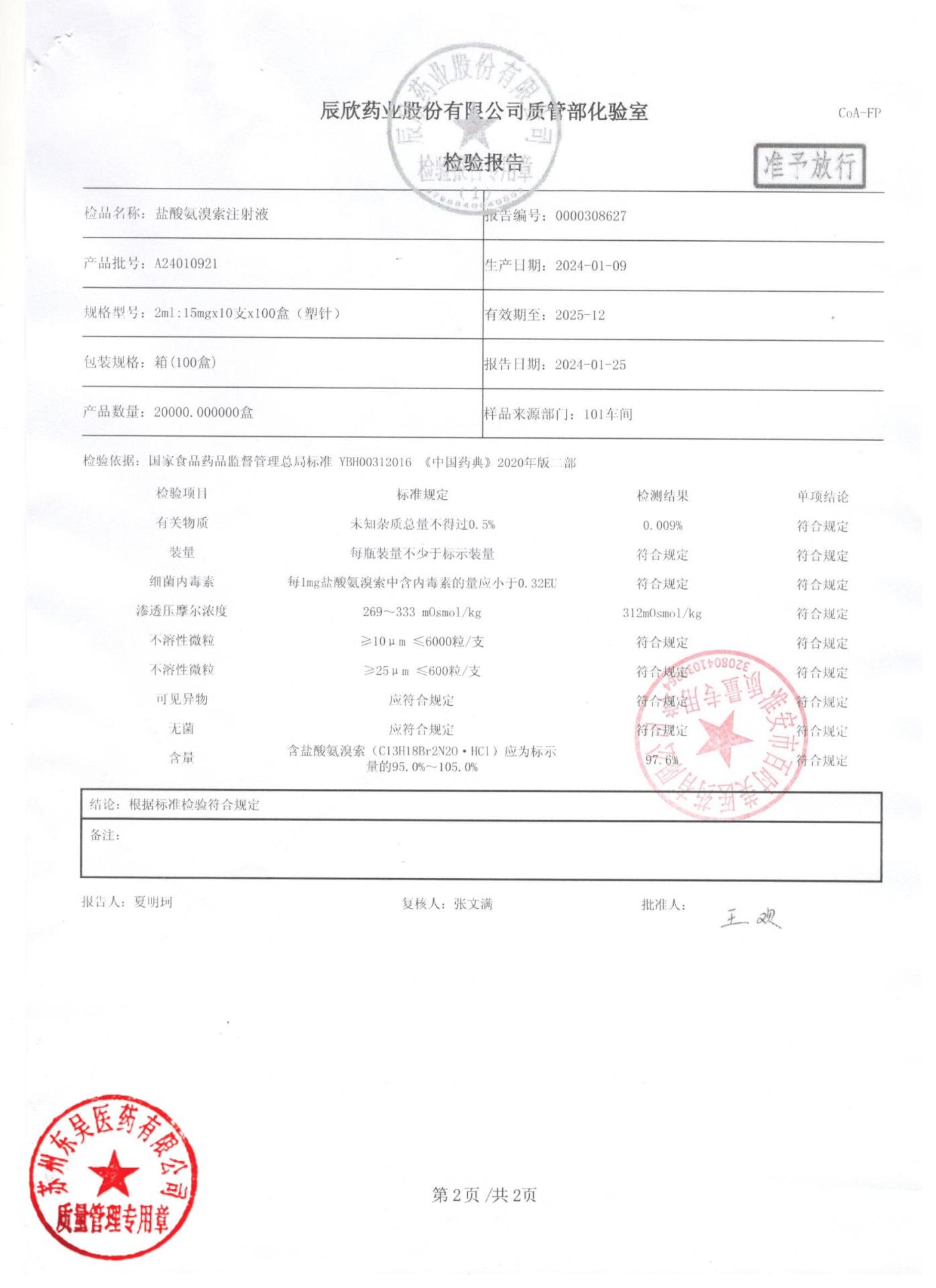 A24010921盐酸氨溴索注射液2