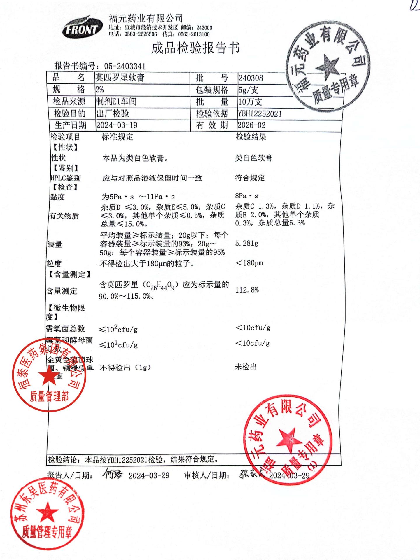 240308莫匹罗星软膏