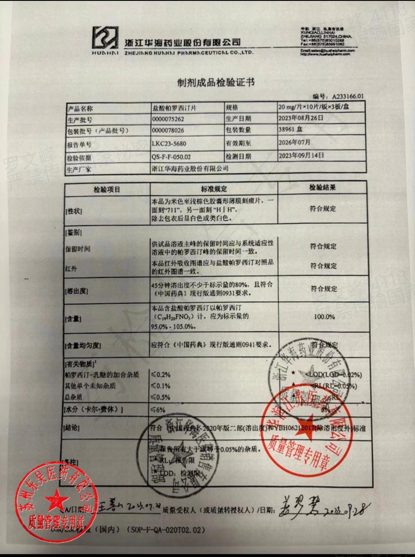 0000075262盐酸帕罗西汀片