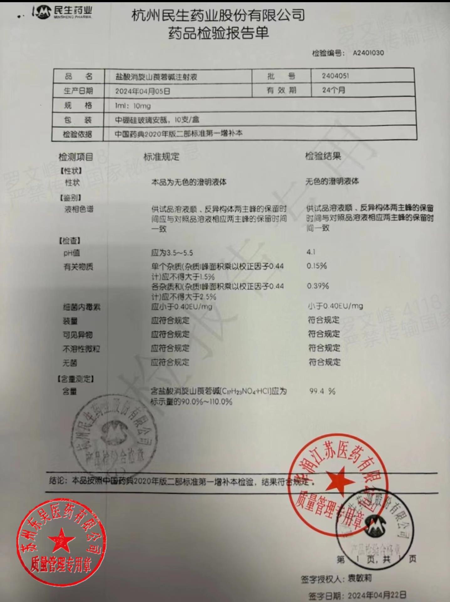 2404051盐酸消旋山莨菪碱注射液