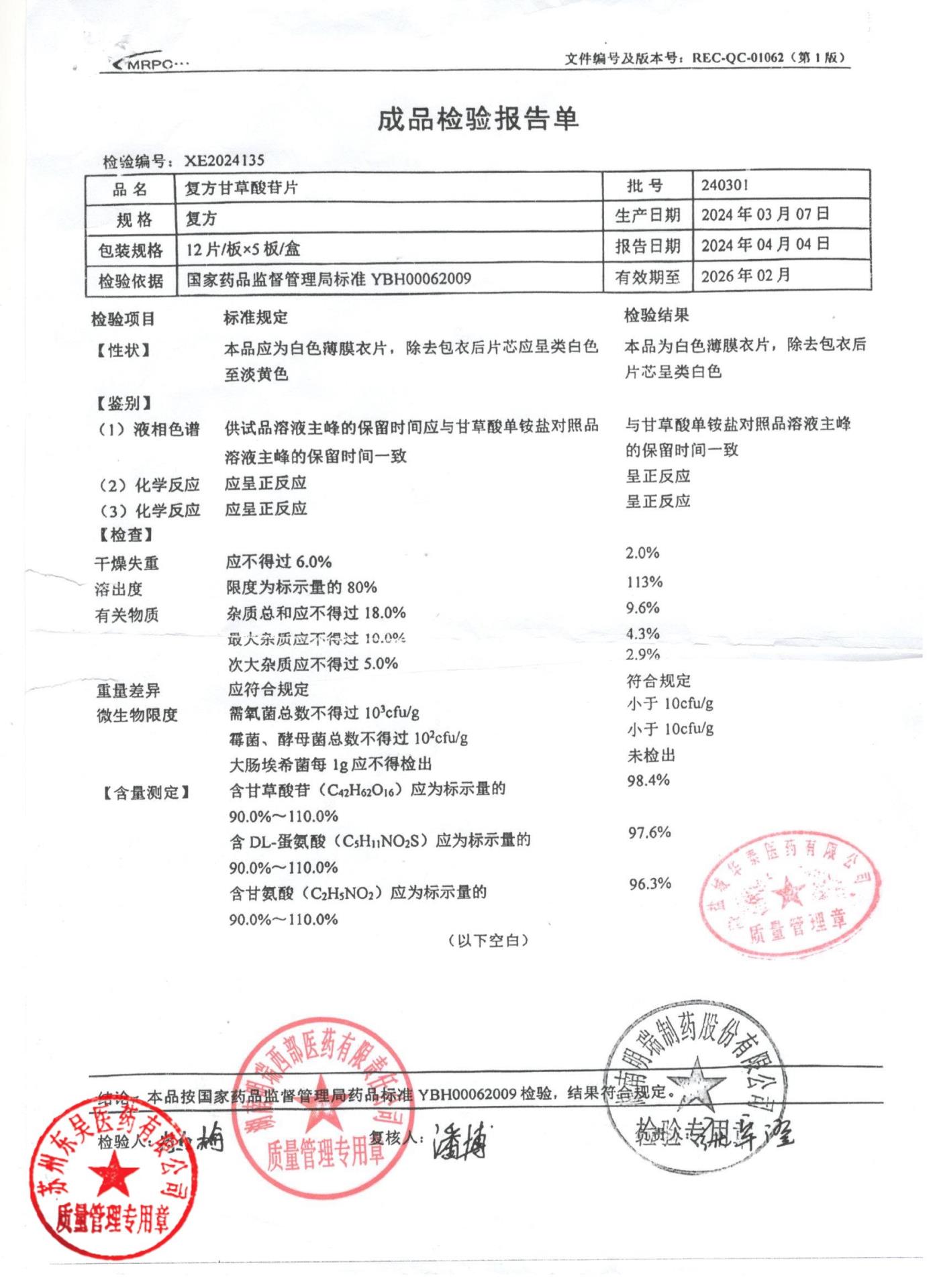 240301复方甘草酸苷片