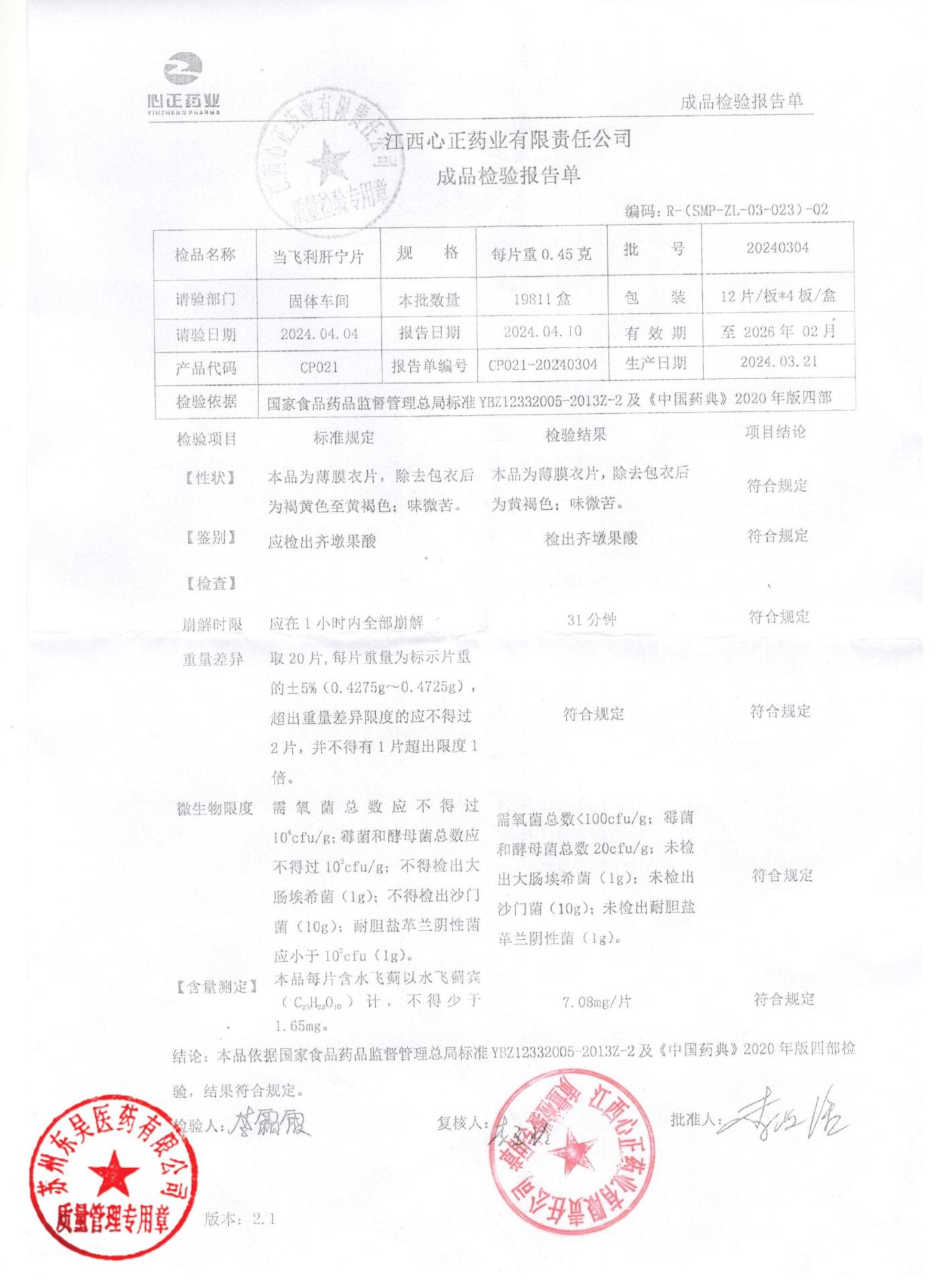 20240304当飞利肝宁片