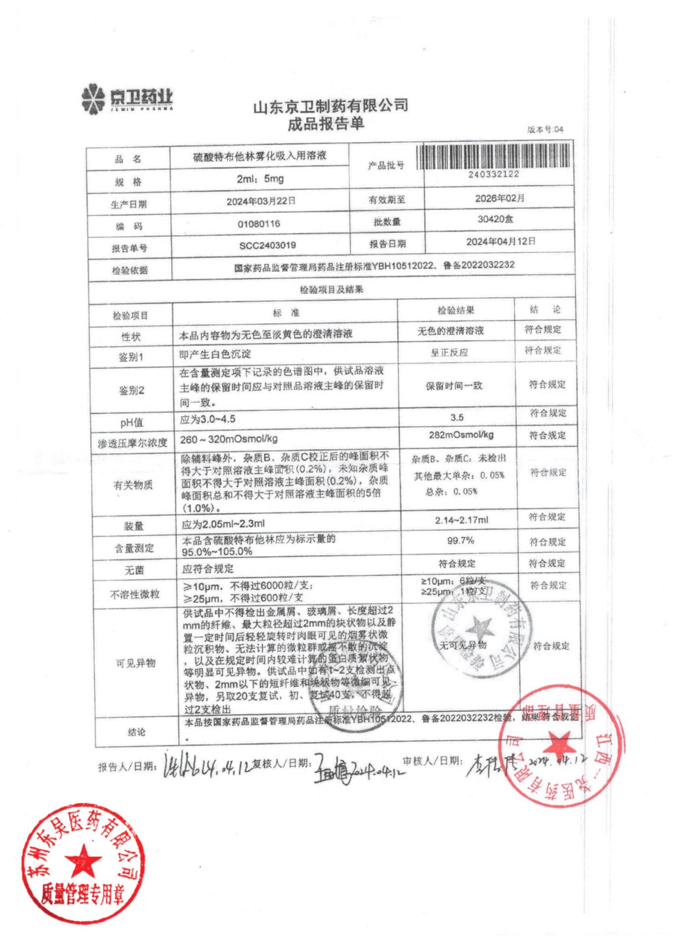 240332122硫酸特布他林雾化吸入用溶液