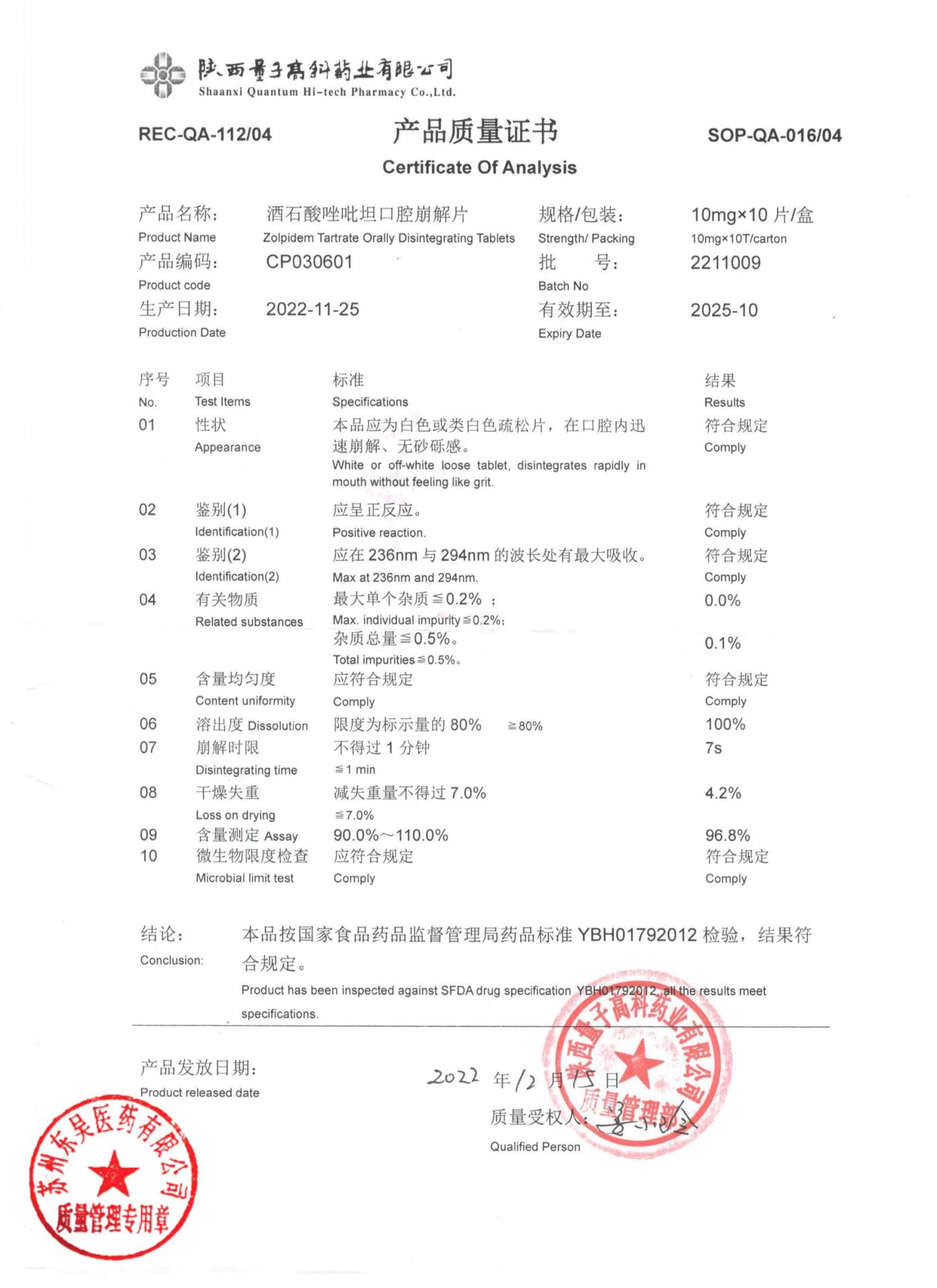 2211009酒石酸唑吡坦口腔崩解片