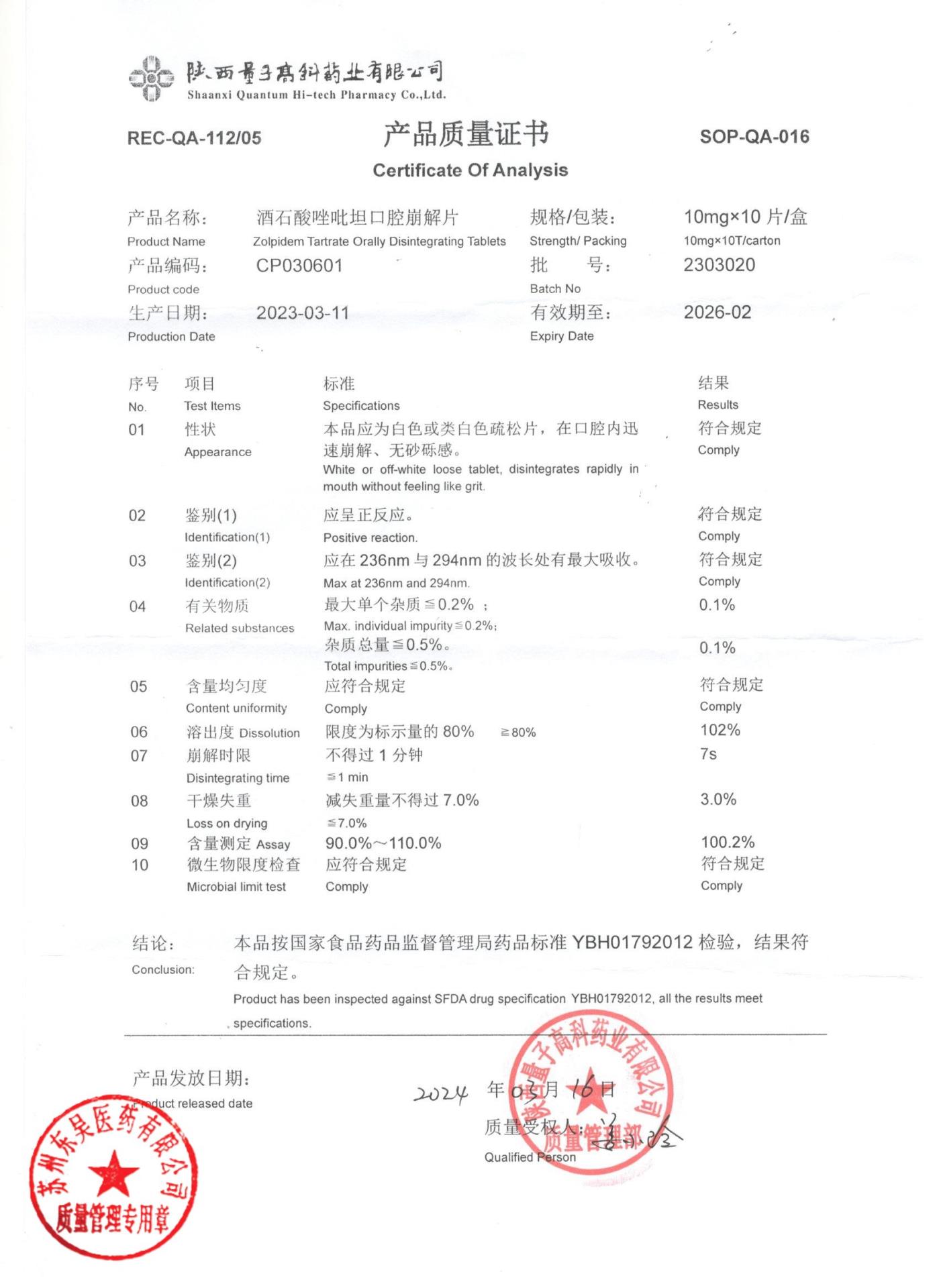 2303020酒石酸唑吡坦口腔崩解片