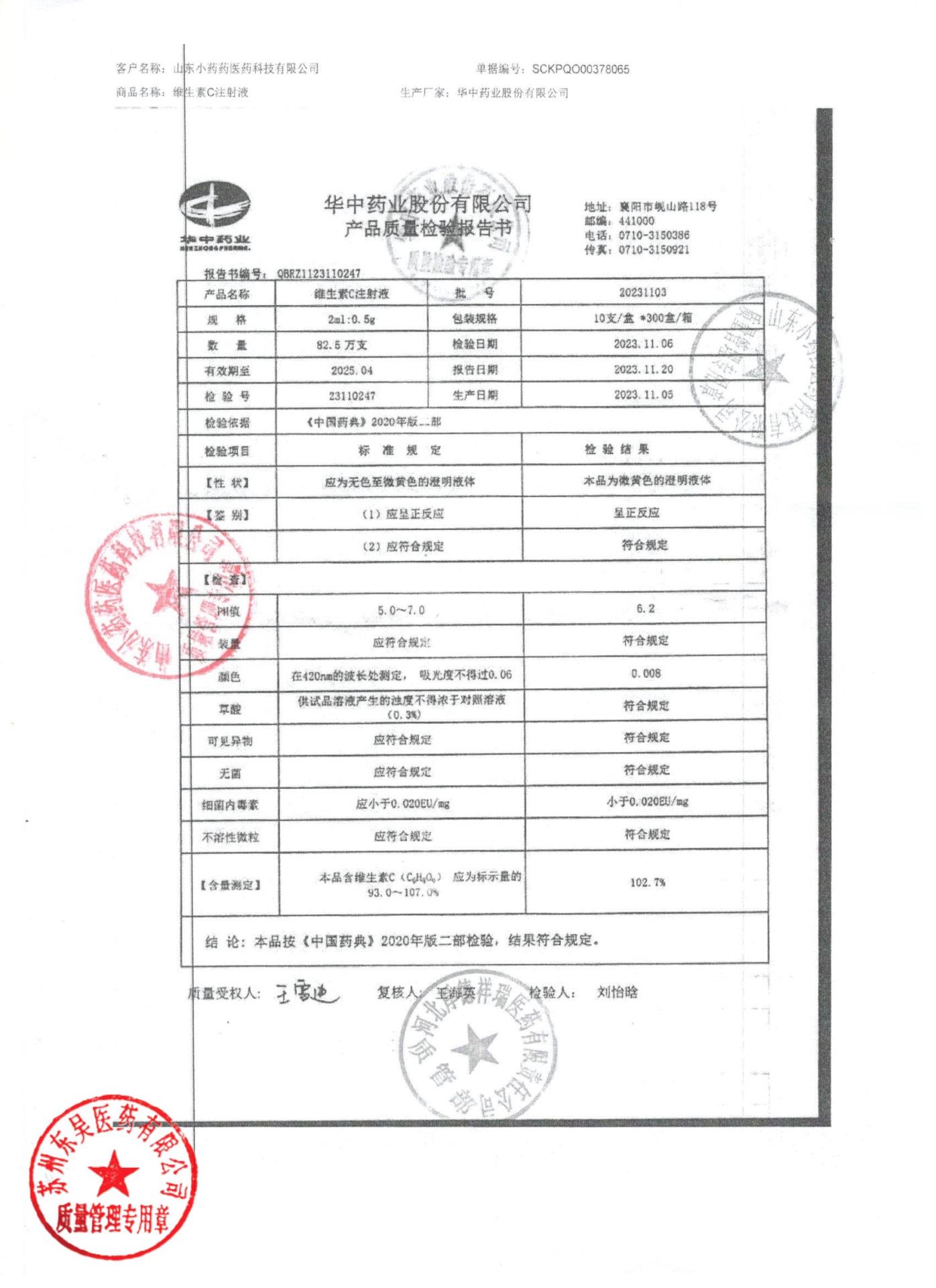 20231103维生素C注射液