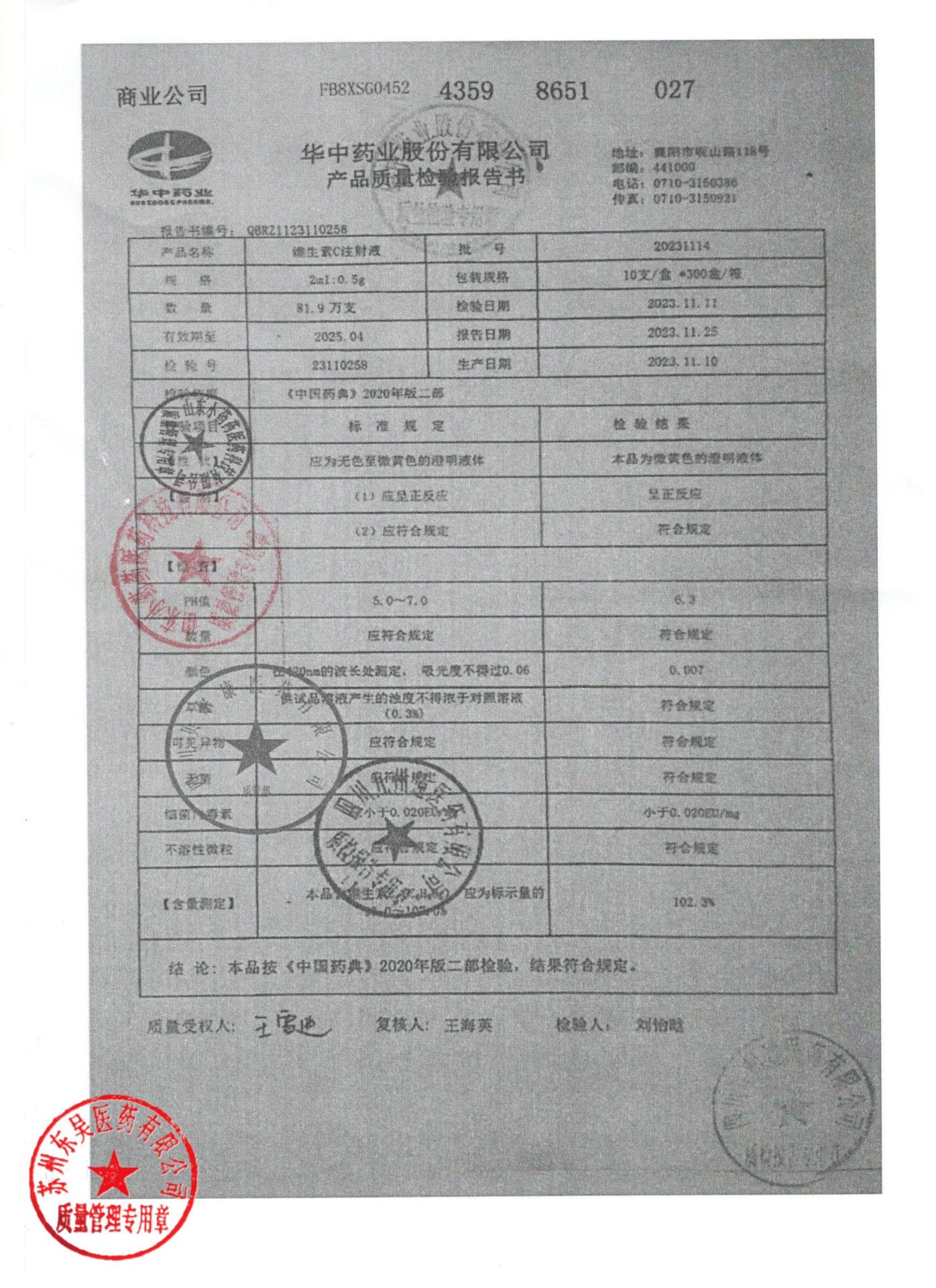 20231114维生素C注射液