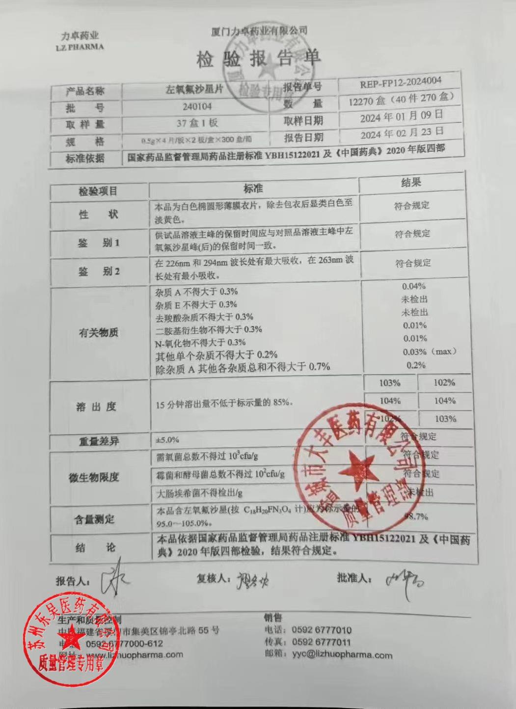 240104左氧氟沙星片