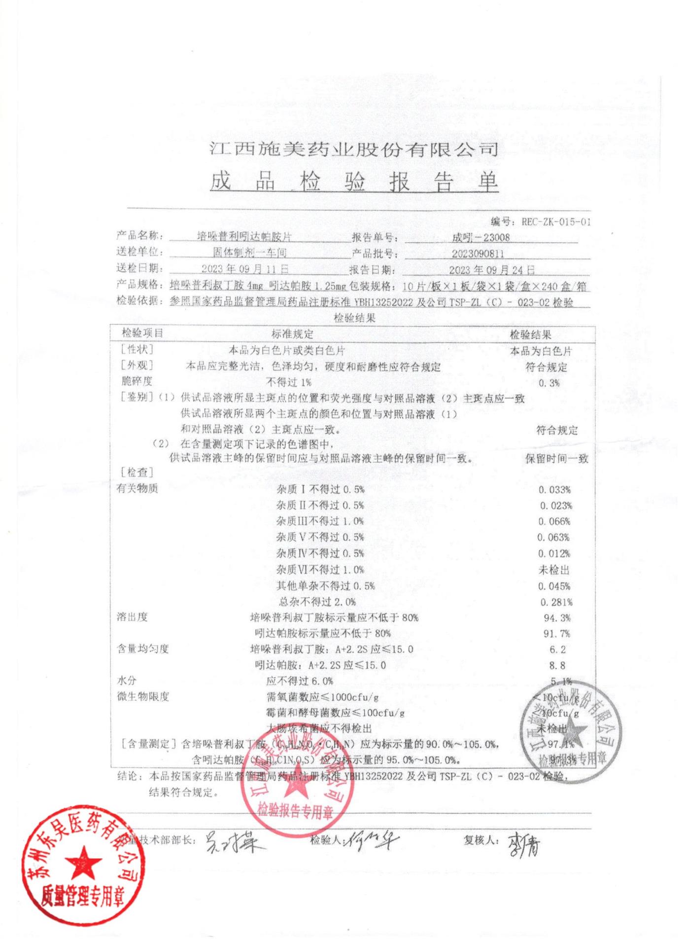 2023090811培哚普利吲达帕胺片