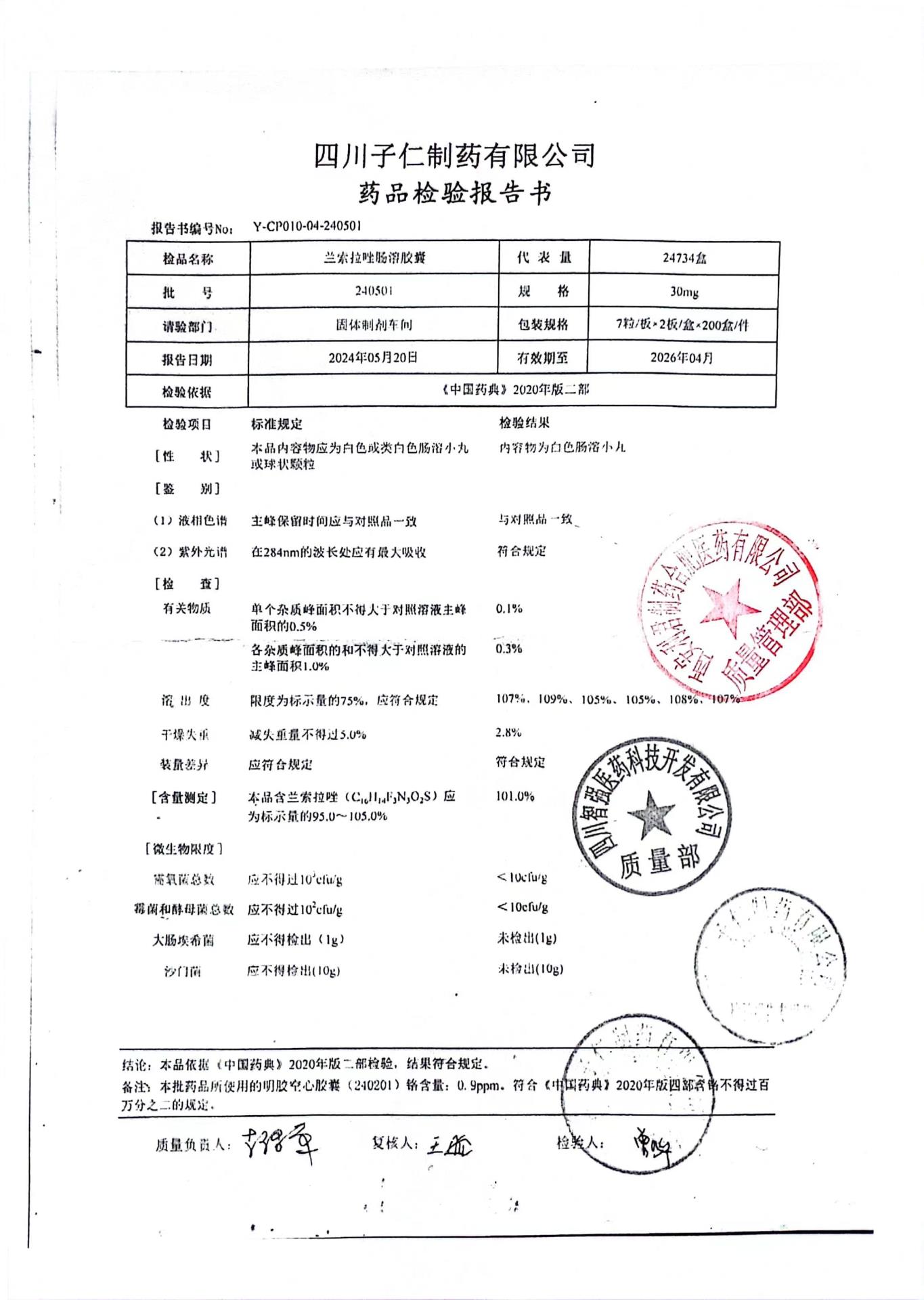 240501兰索拉唑肠溶胶囊