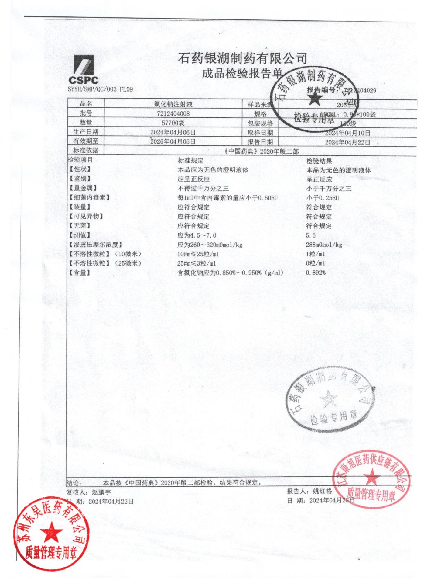 7212404008氯化钠注射液
