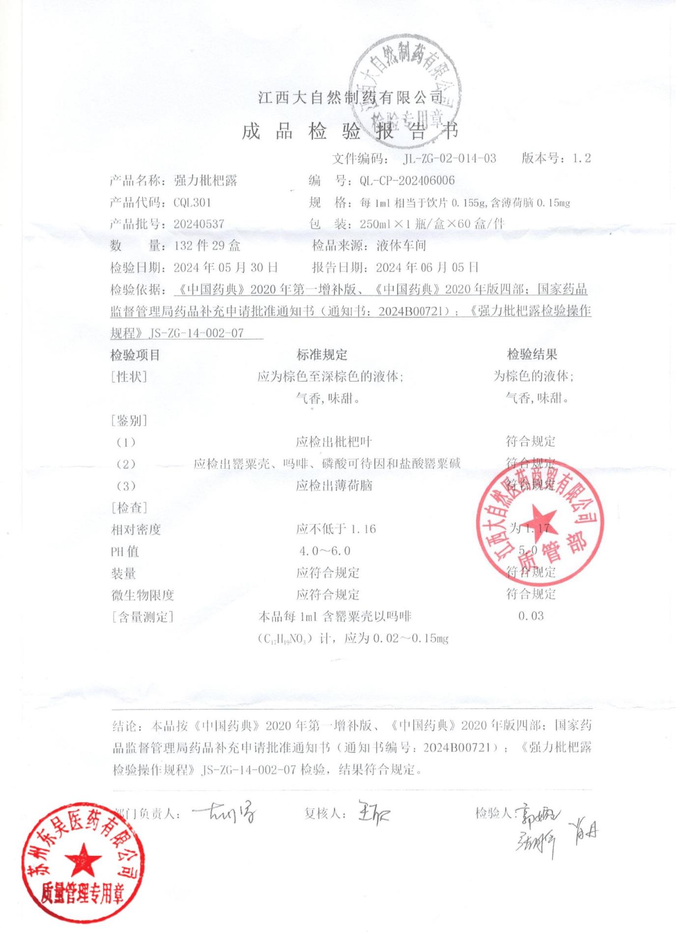 20240537强力枇杷露