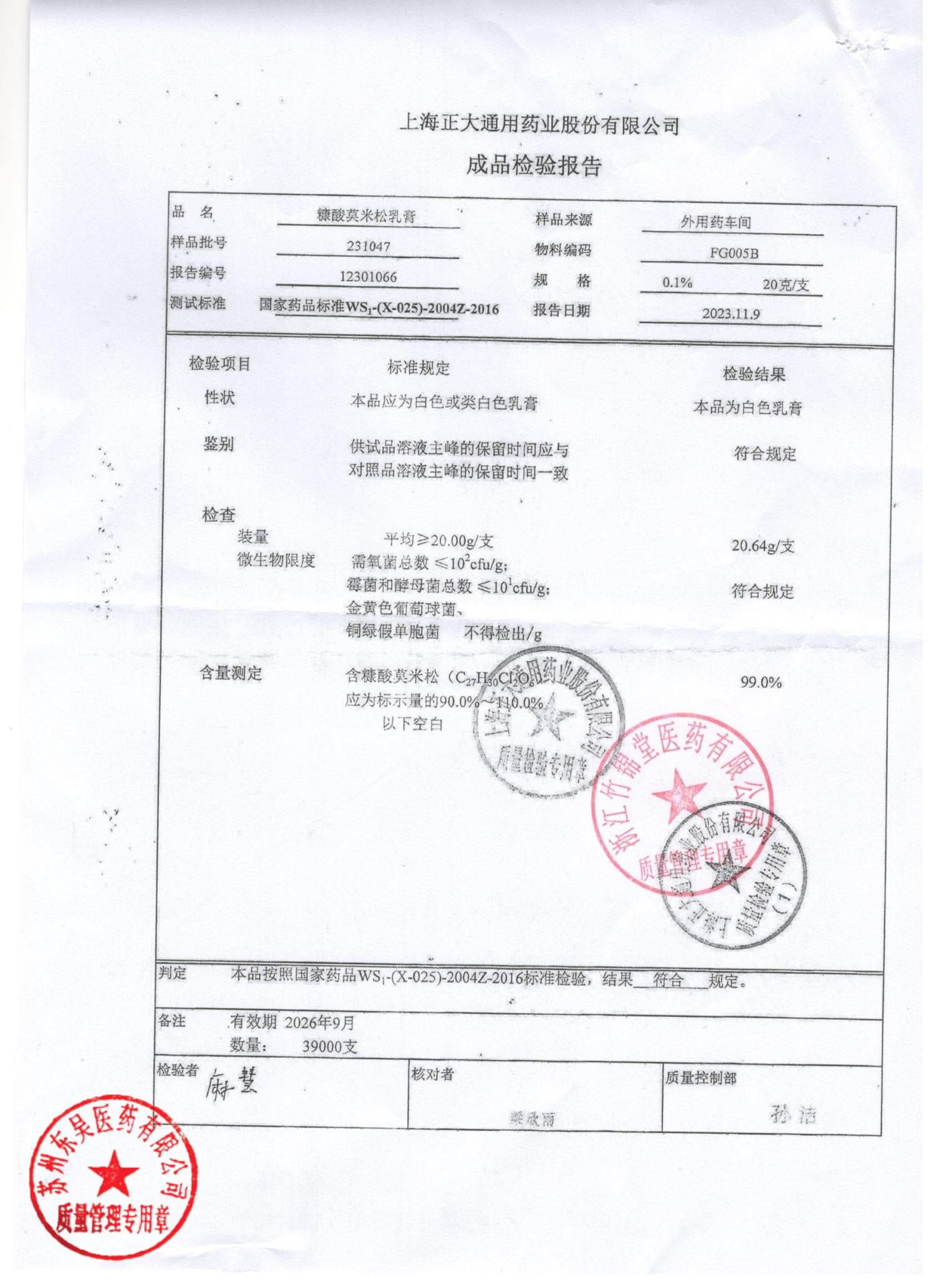 231047糠酸莫米松乳膏