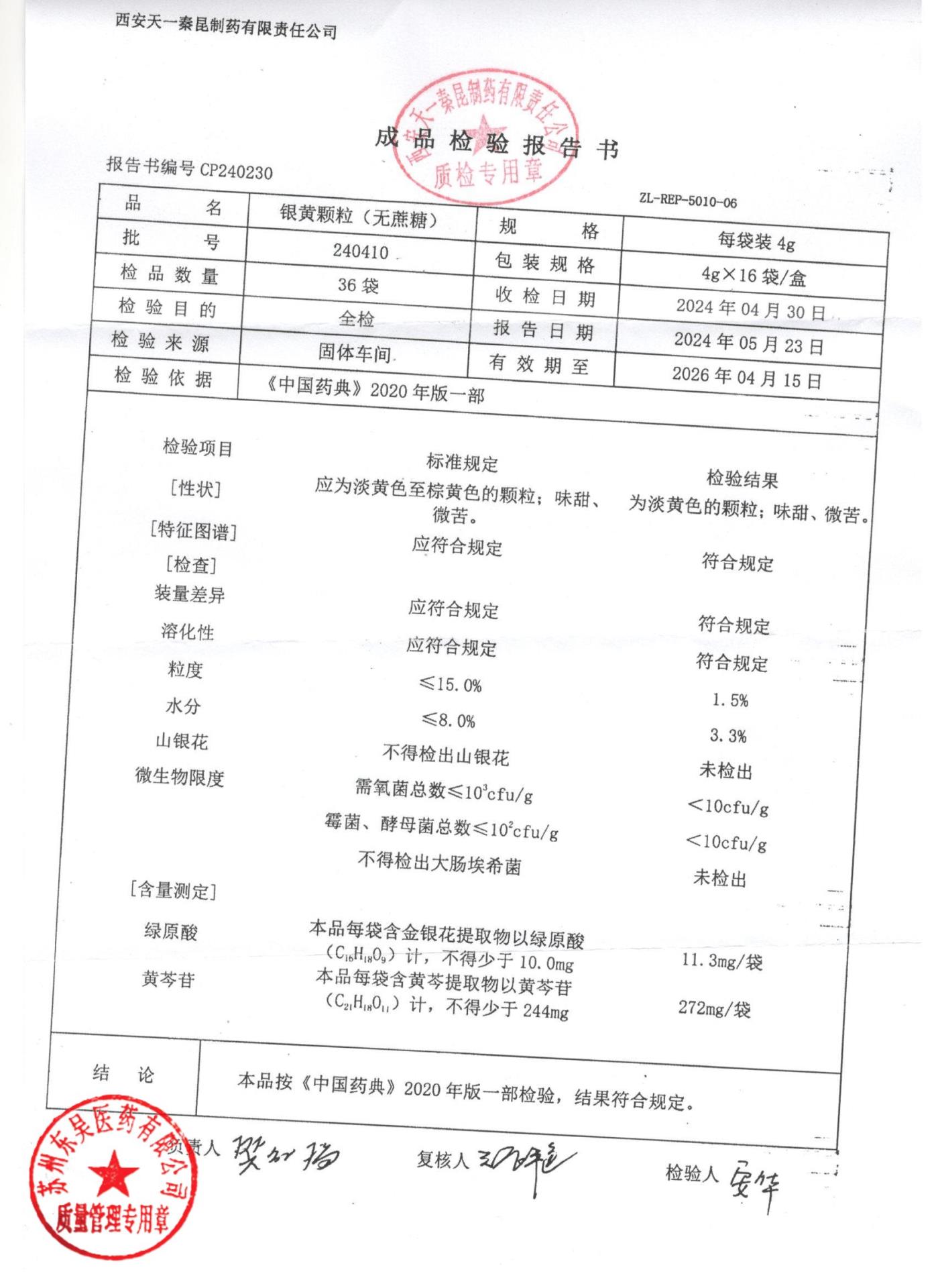 240410银黄颗粒（无蔗糖）