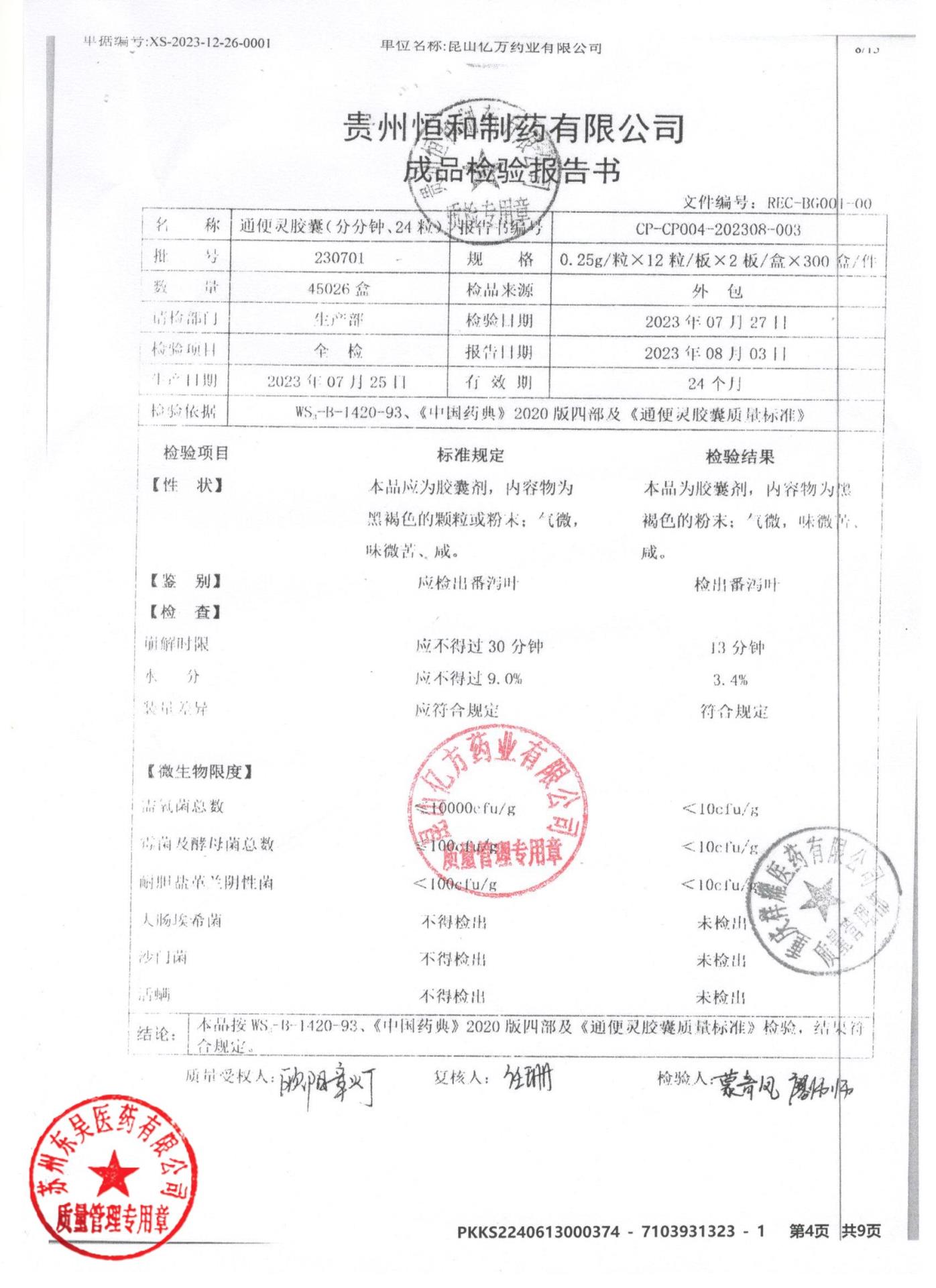 230701通便灵胶囊