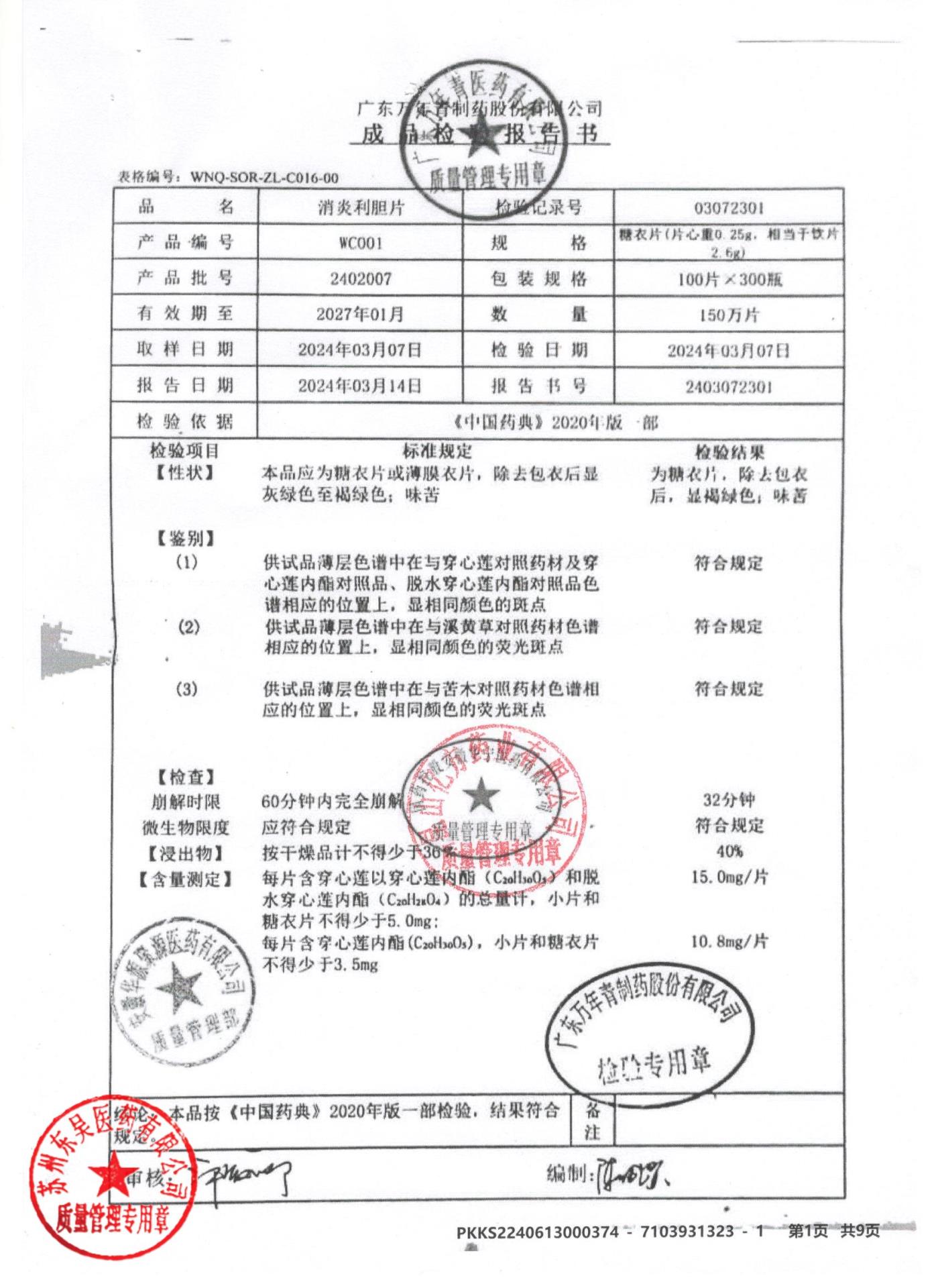 2402007消炎利胆片
