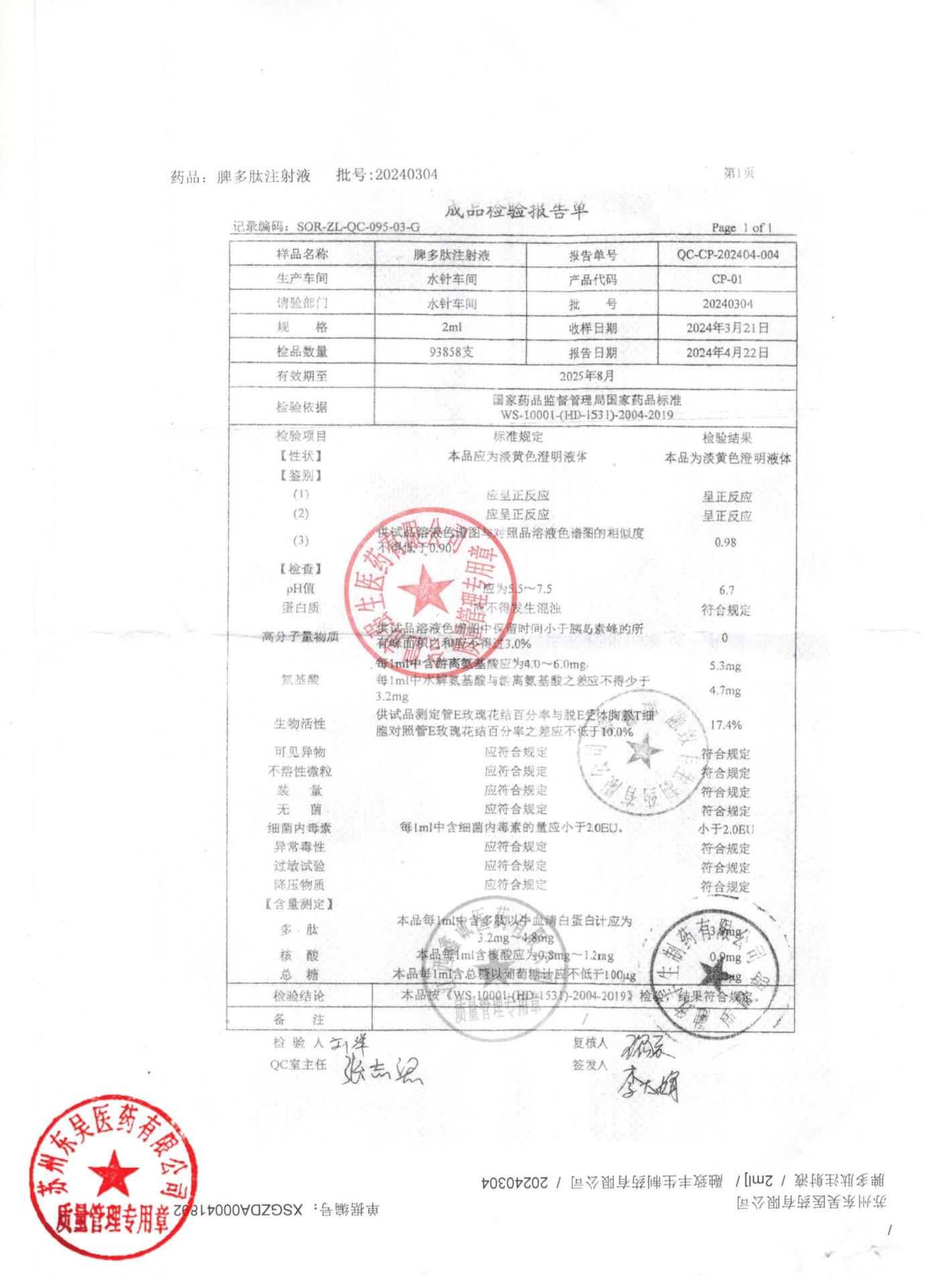 20240304脾多肽注射液
