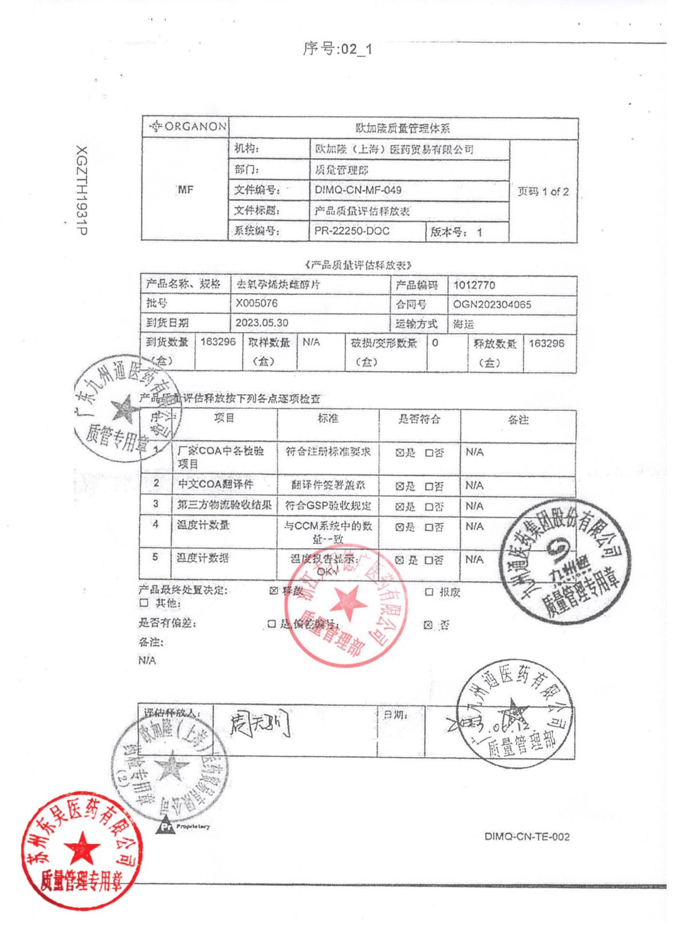 X005076去氧孕烯炔雌醇片1