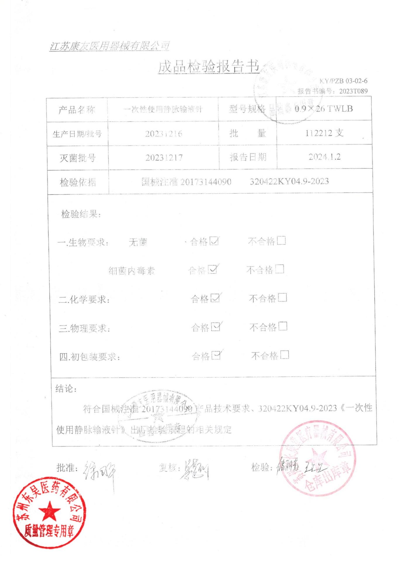 20231216一次性使用静脉输液针