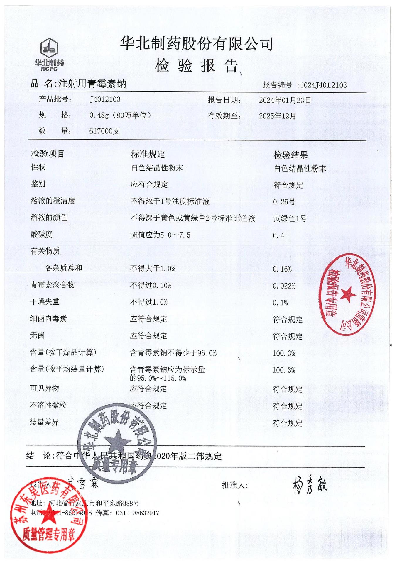 J4012103注射用青霉素钠