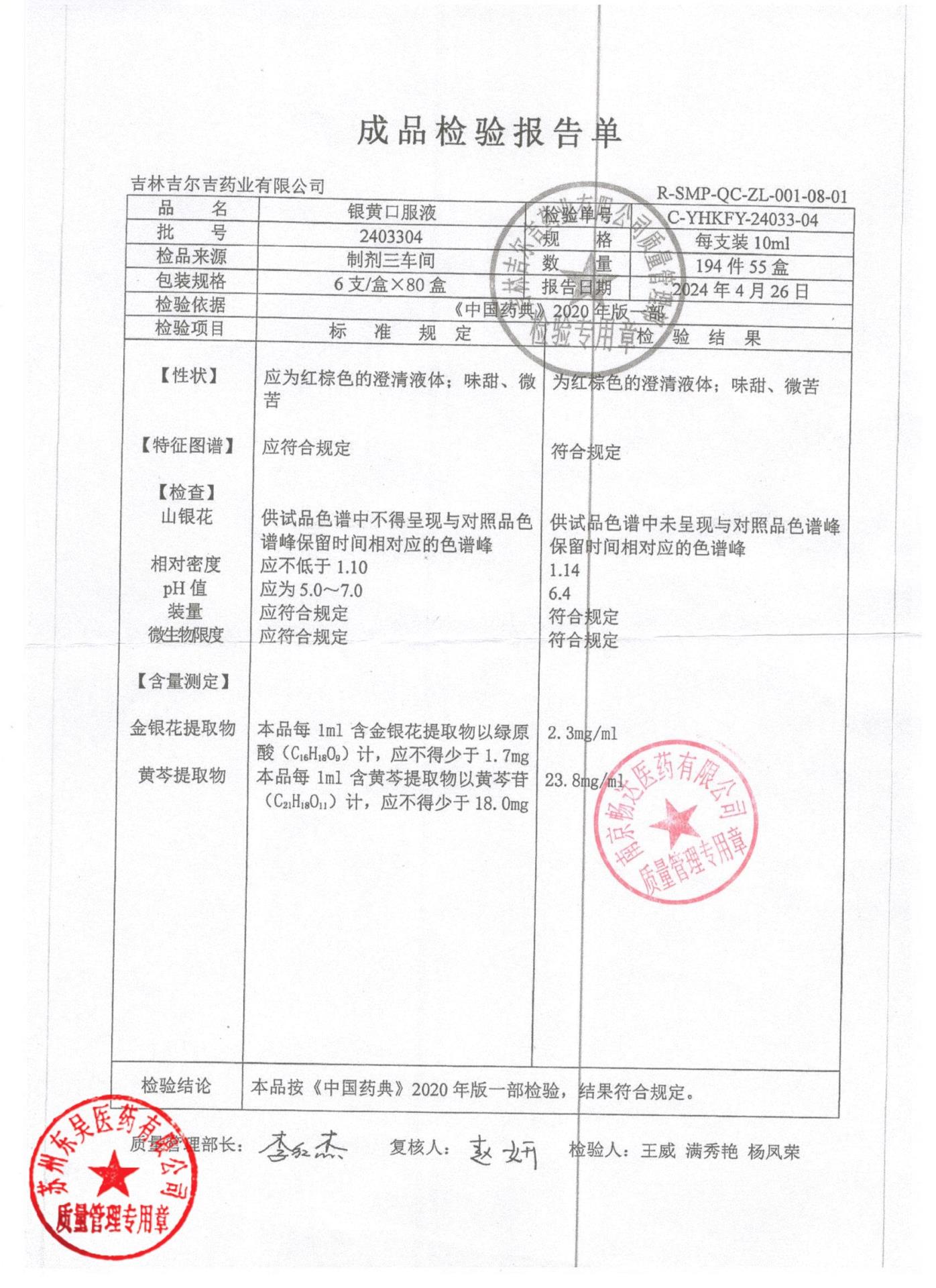 2403304银黄口服液