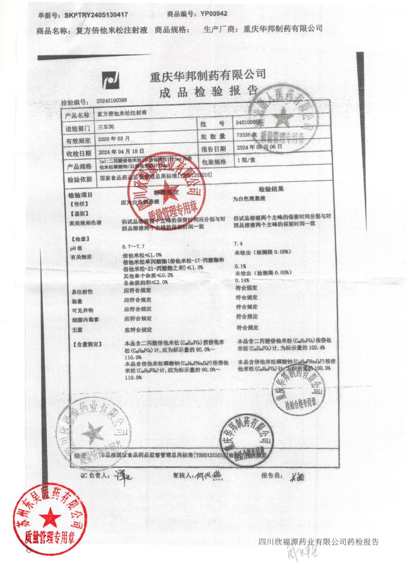 240100056复方倍他米松注射液1