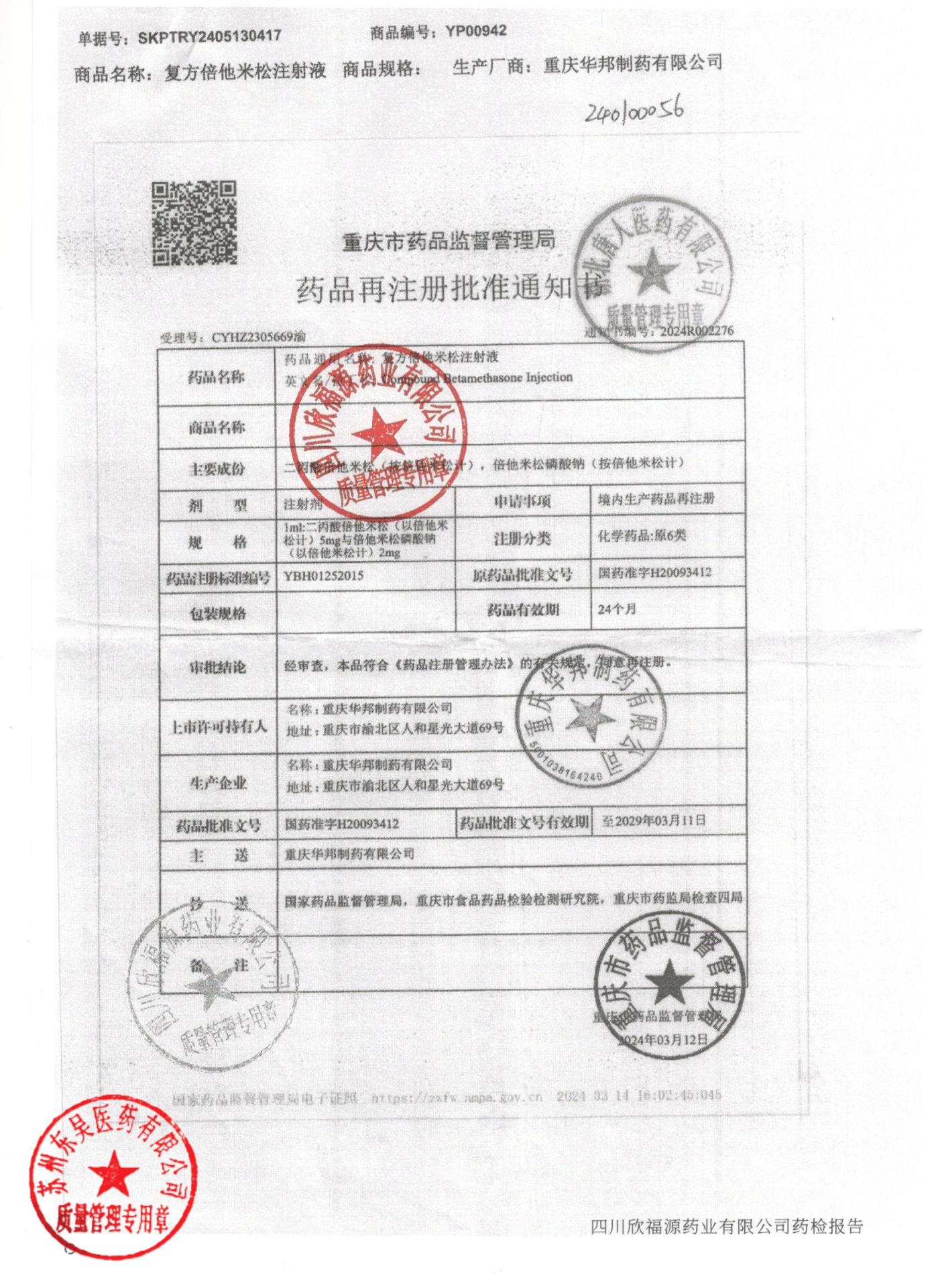240100056复方倍他米松注射液2