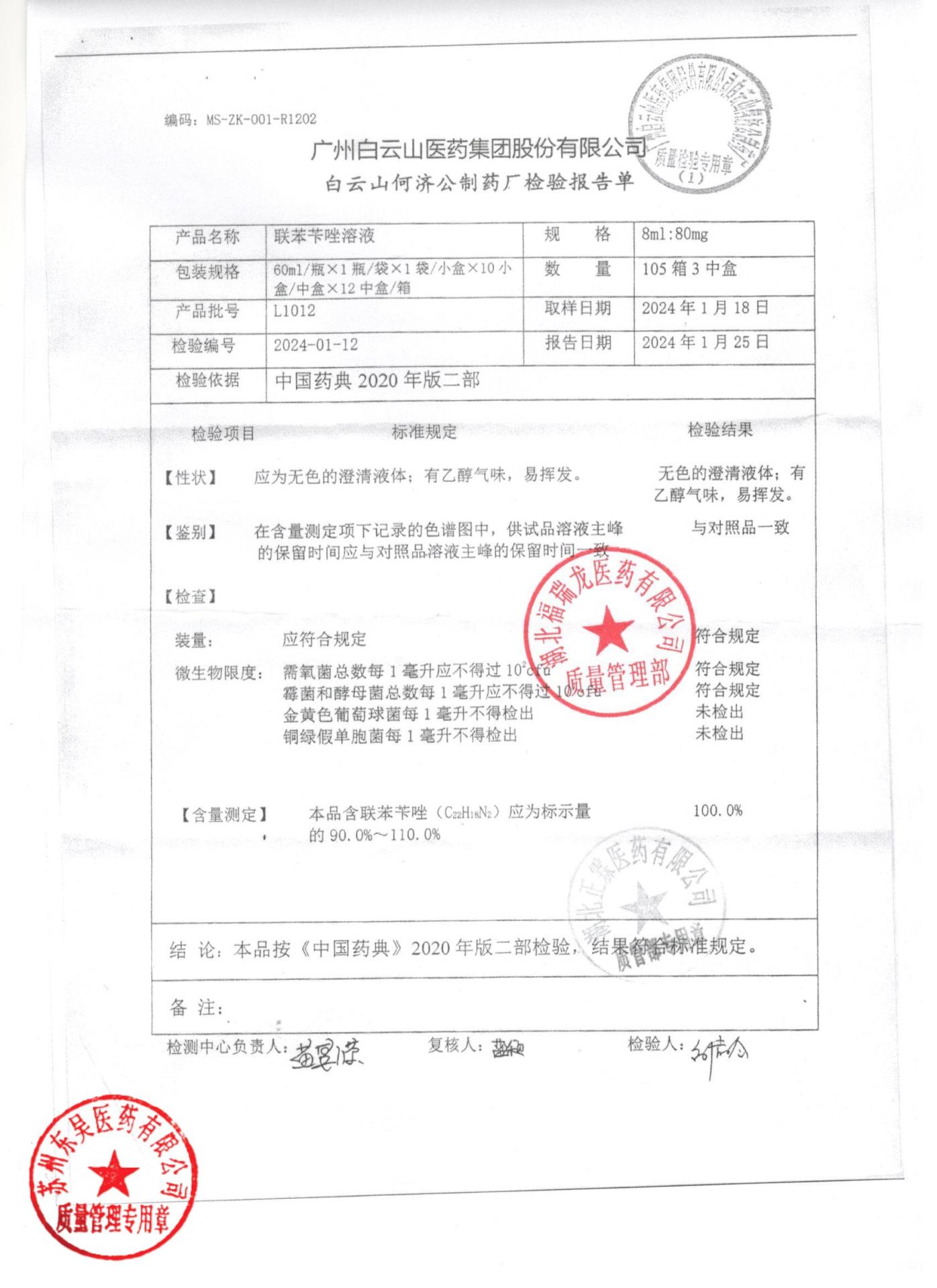 L1012联苯苄唑溶液