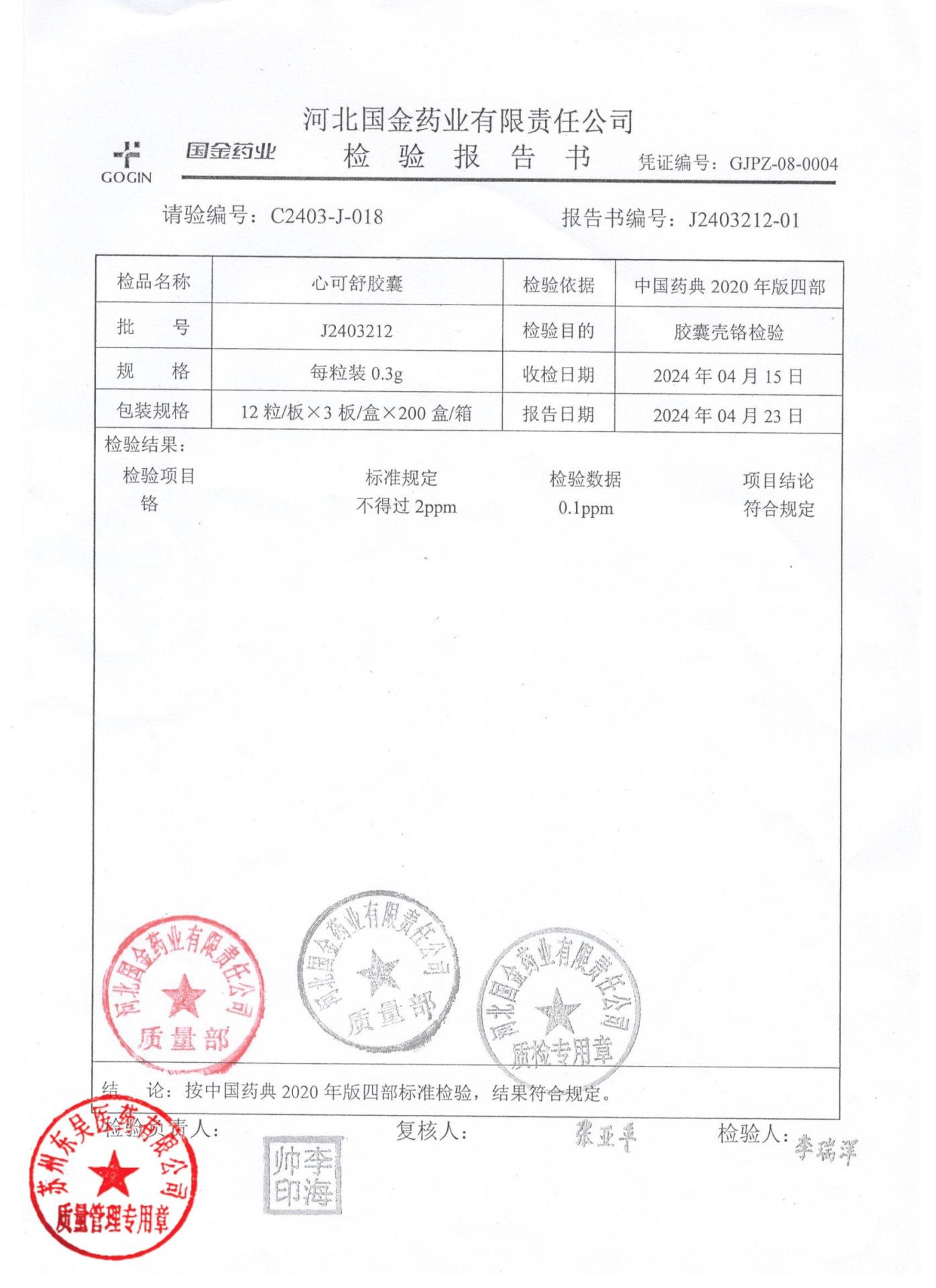 J2403212心可舒胶囊2