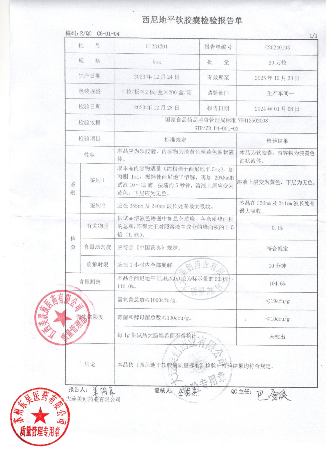 01231201西尼地平软胶囊