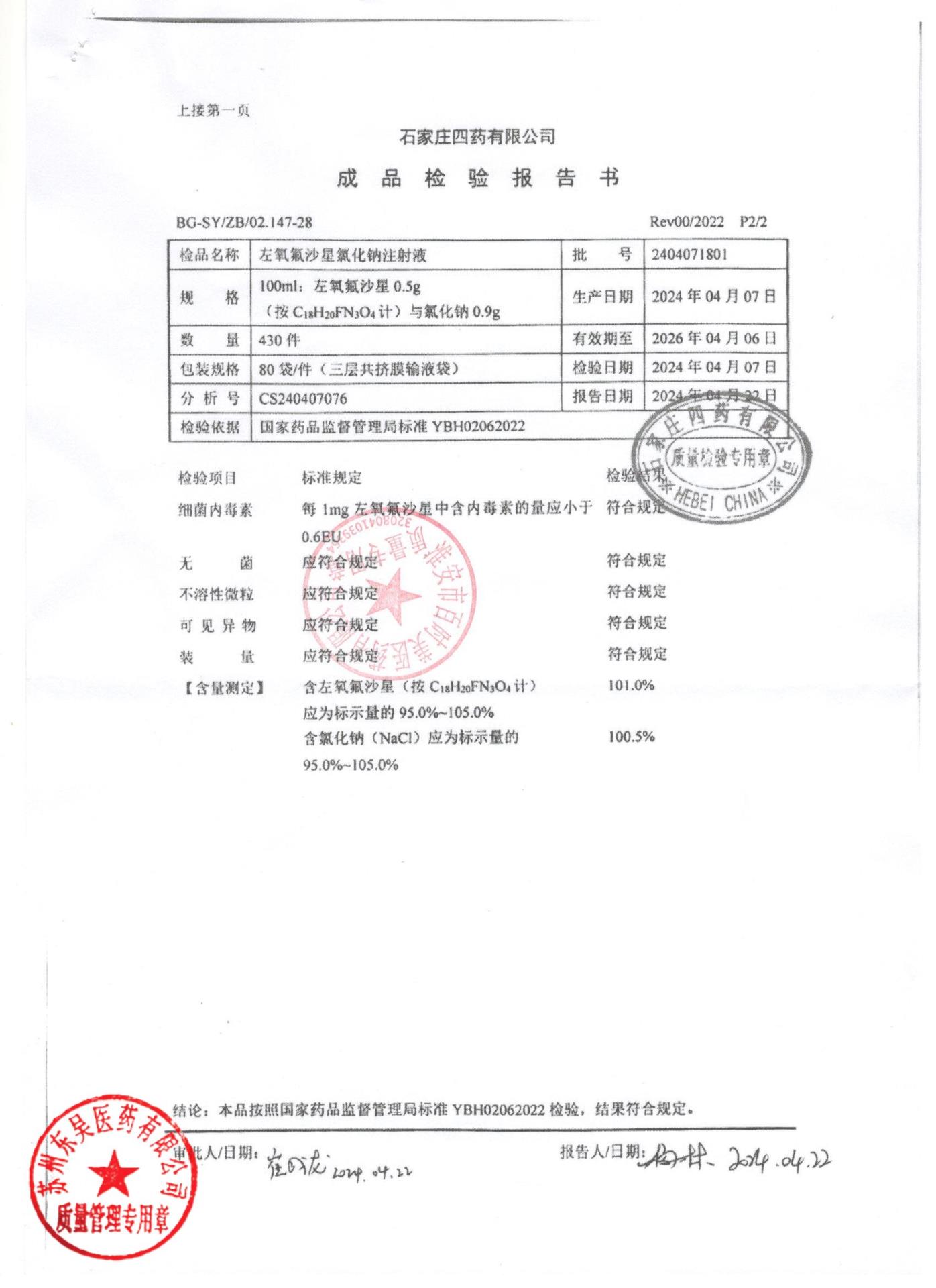 2404071801左氧氟沙星氯化钠注射液2