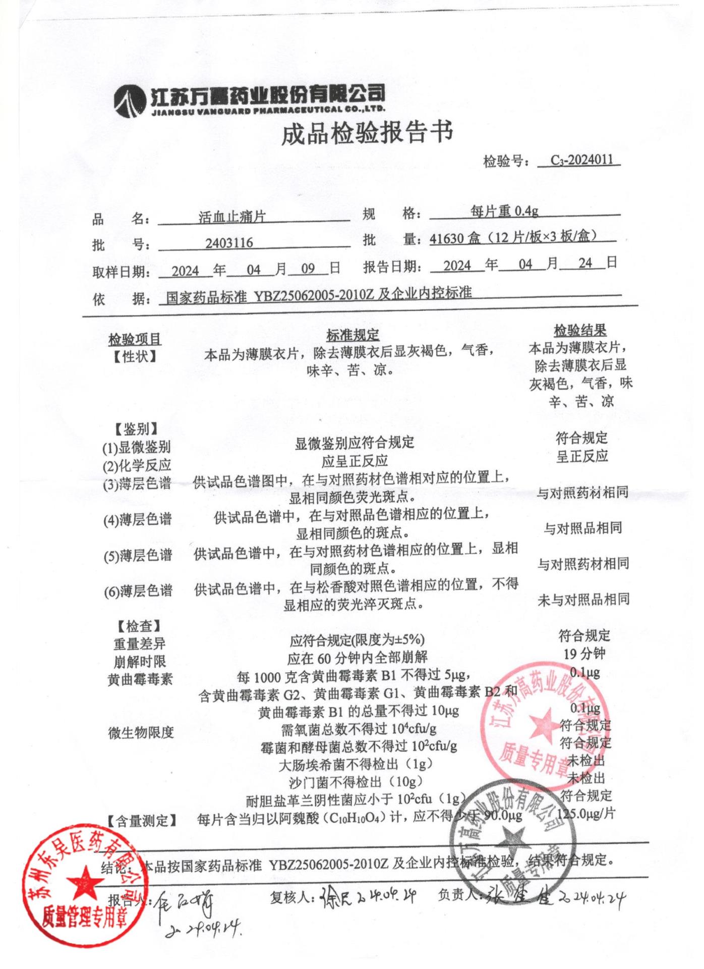 2403116活血定痛片