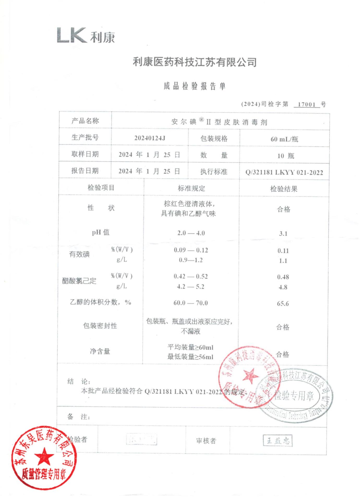 20240124J安尔碘皮肤消毒剂