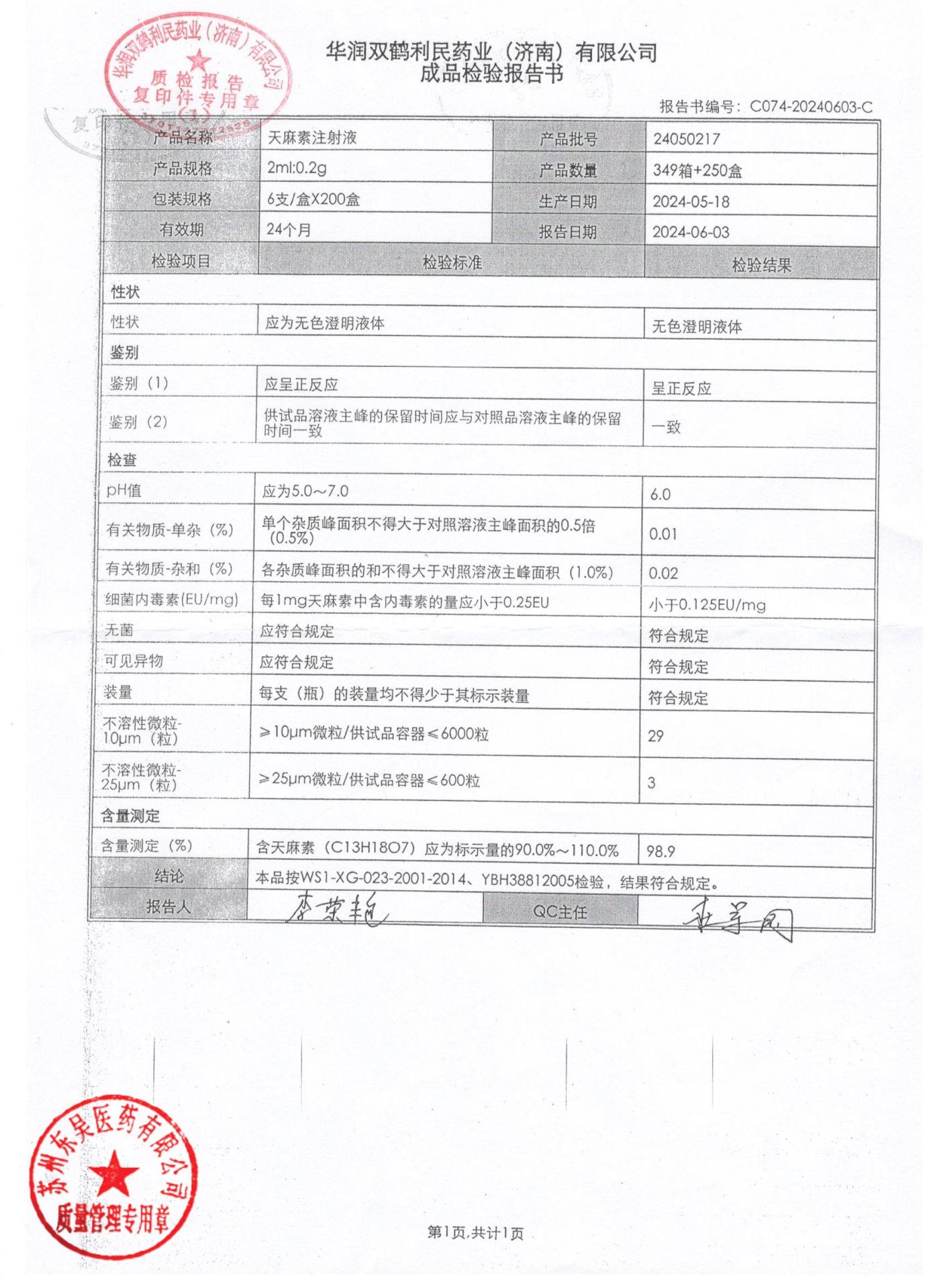 24050217天麻素注射液