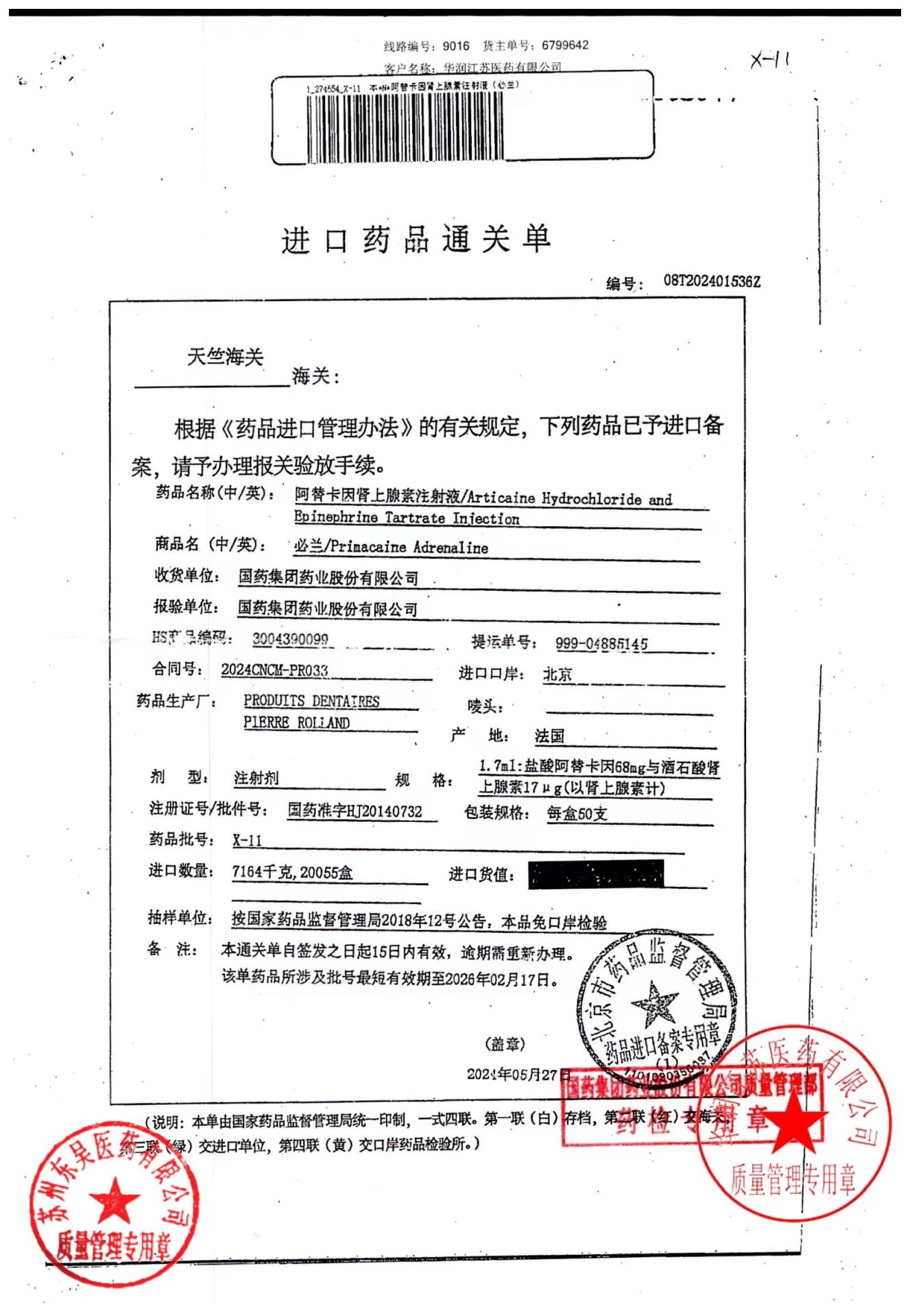 X-11阿替卡因肾上腺素注射液1