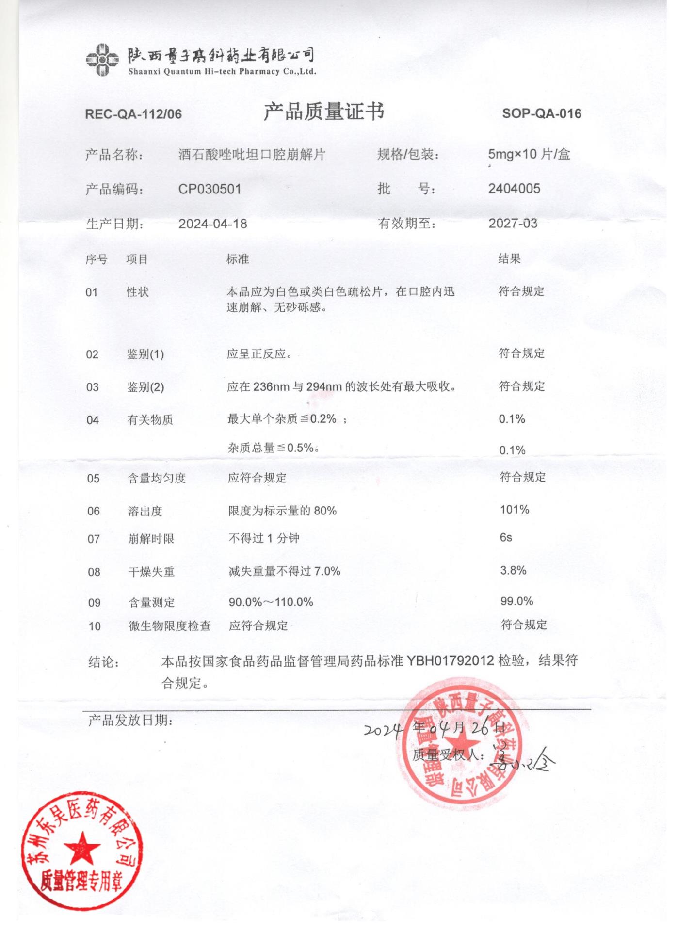 2404005酒石酸吡唑坦口腔崩解片