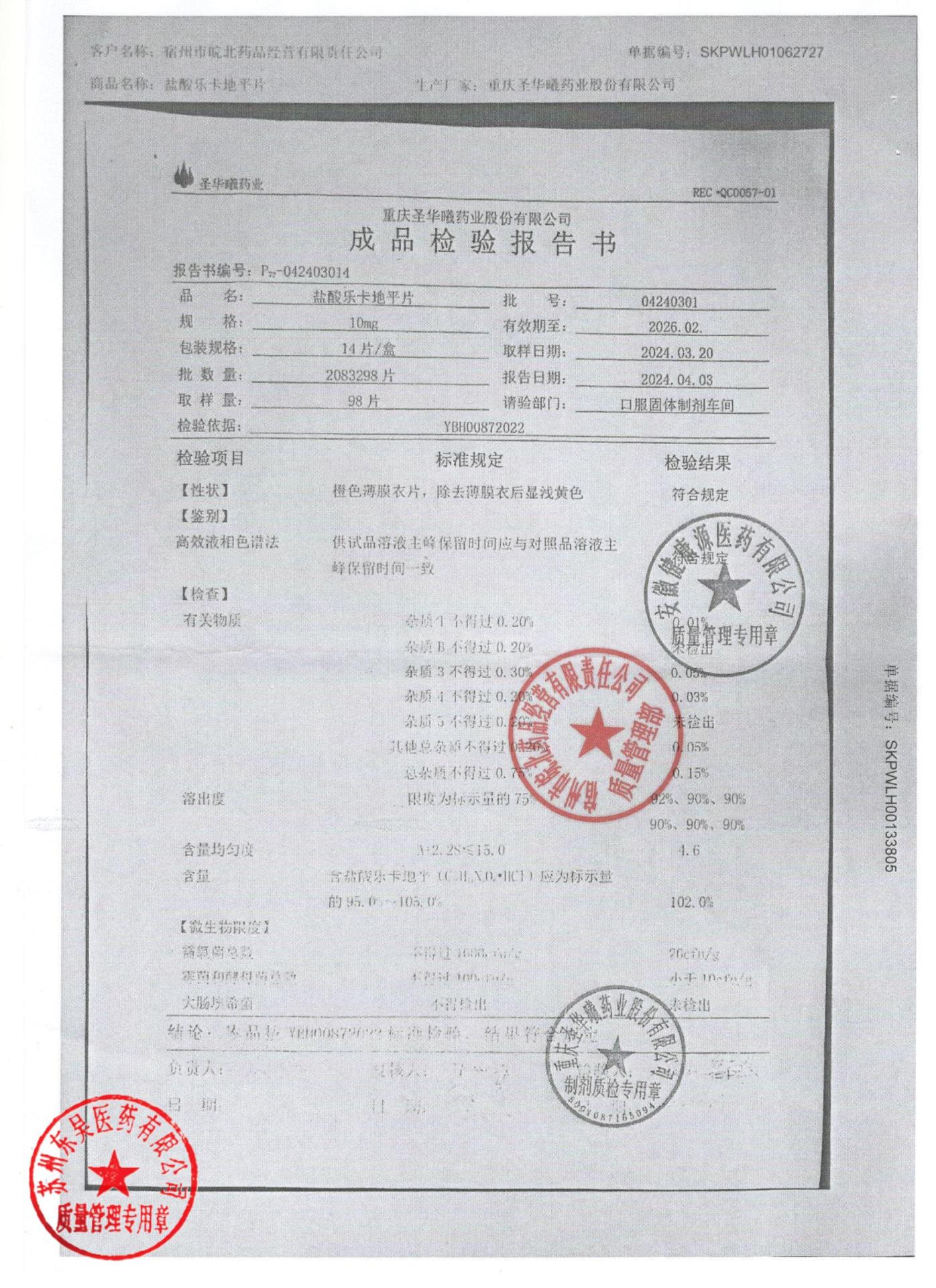 04240301盐酸乐卡地平片