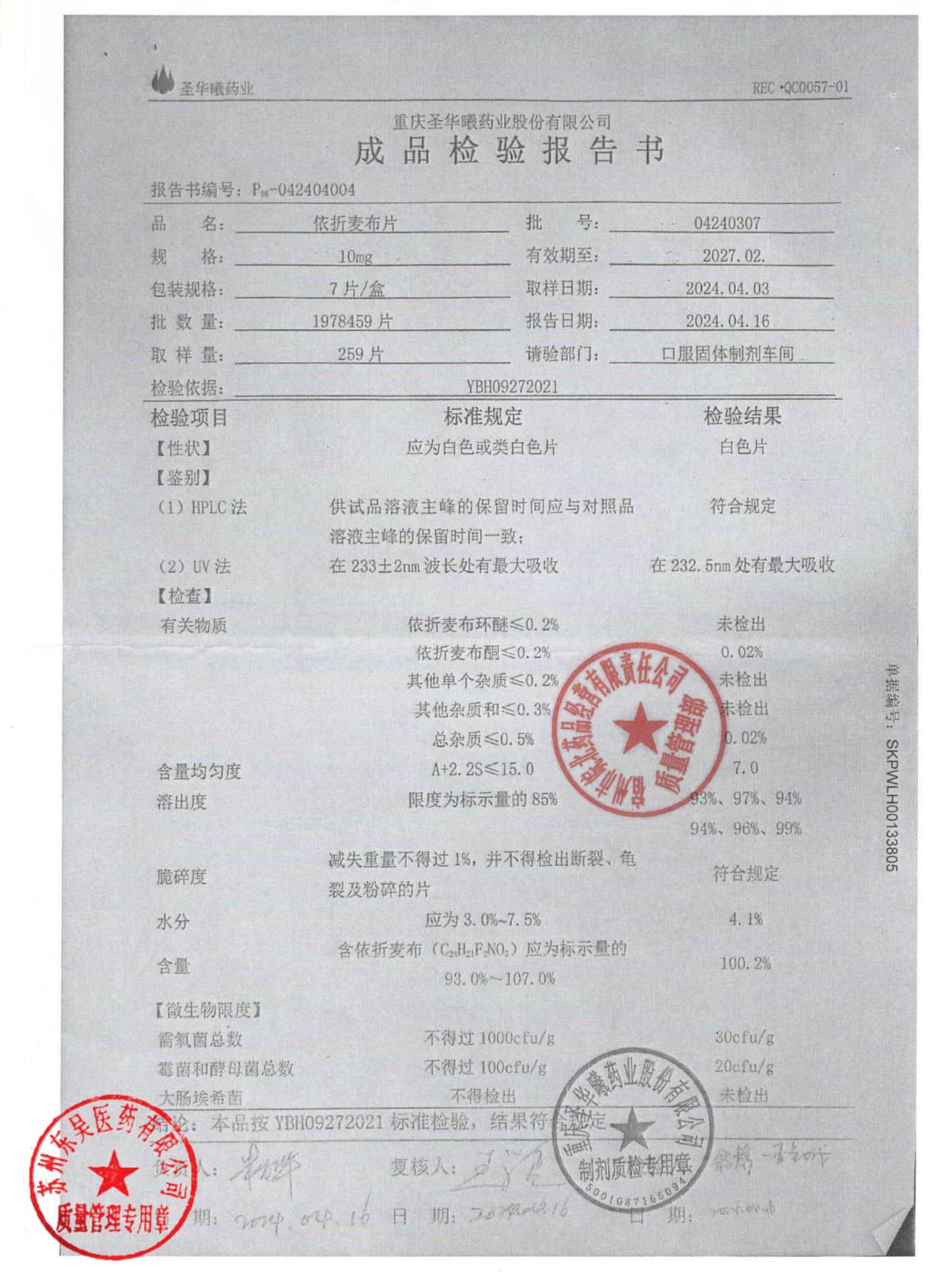 04240307依折麦布片