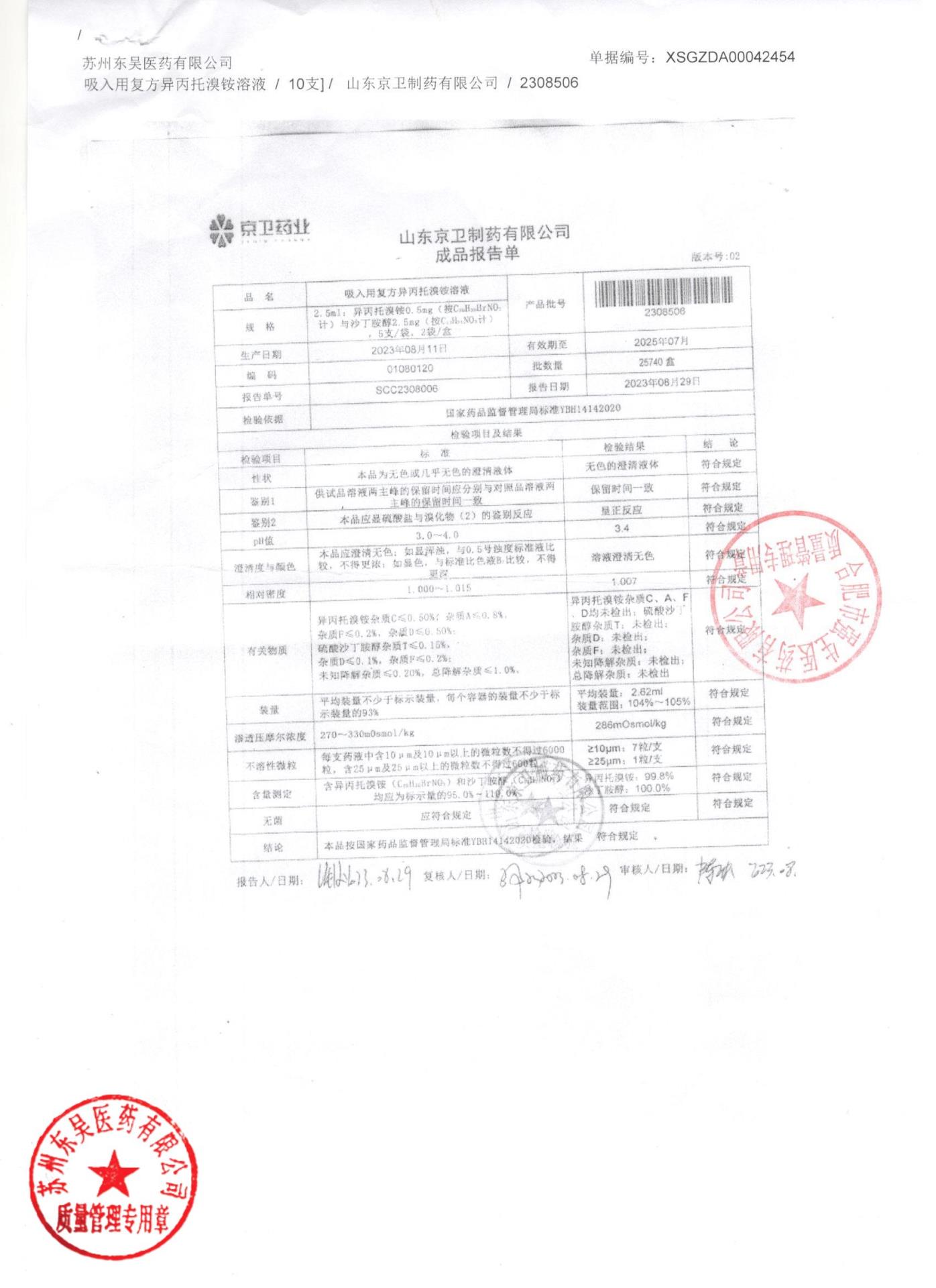 2308506吸入用复方异丙托溴铵溶液