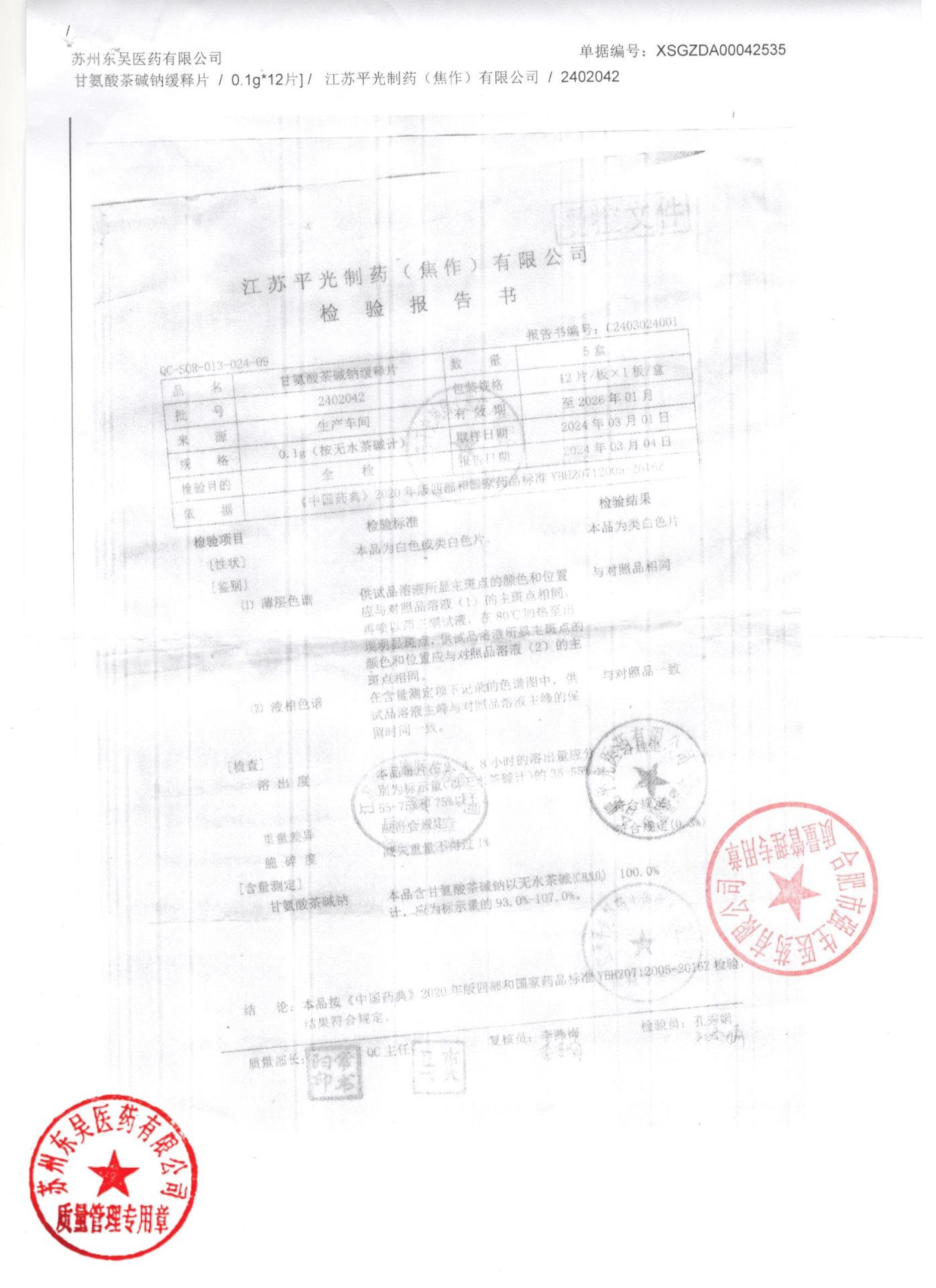 2402042甘氨酸茶碱钠缓释片