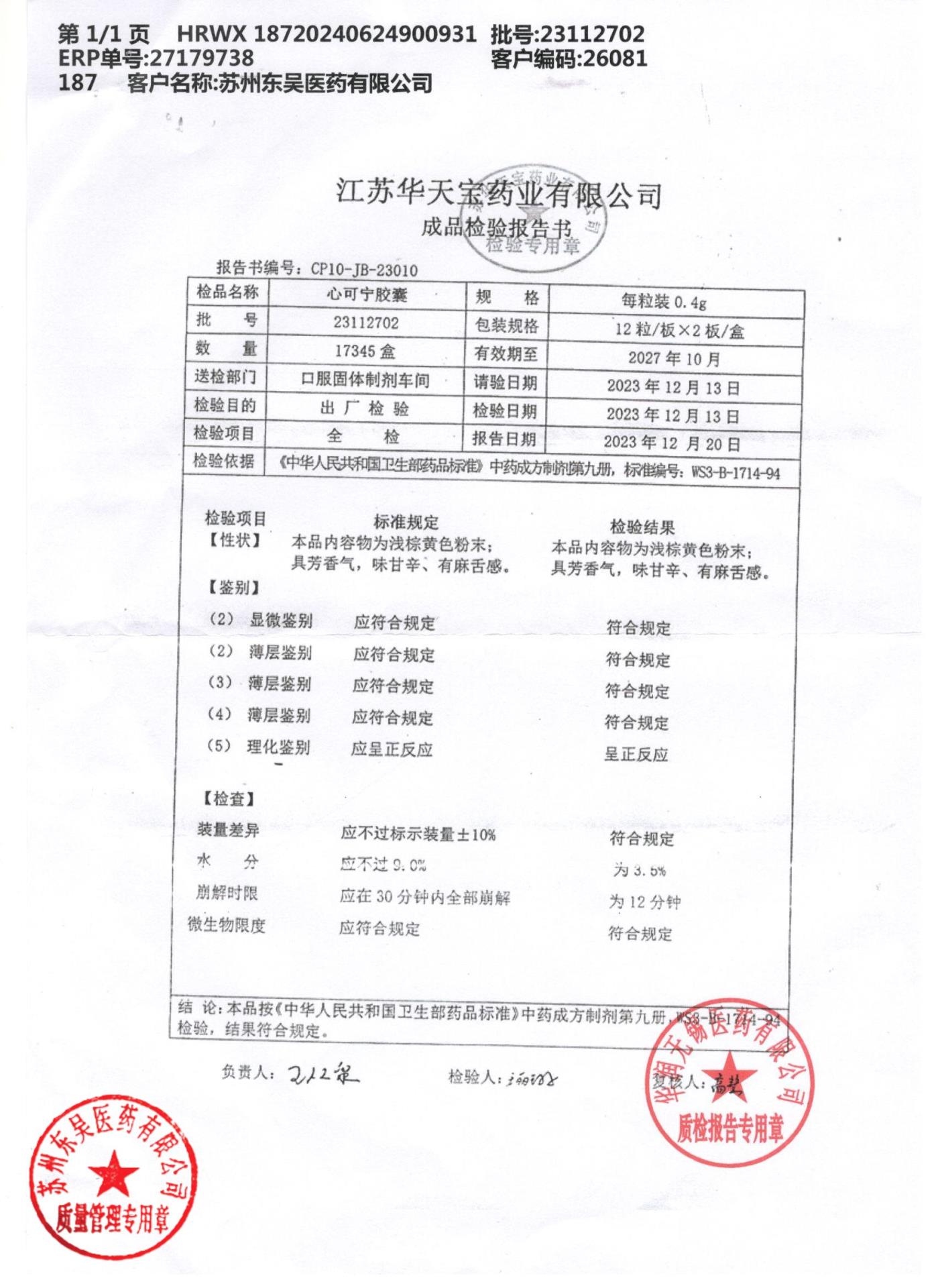 23112702心可宁胶囊