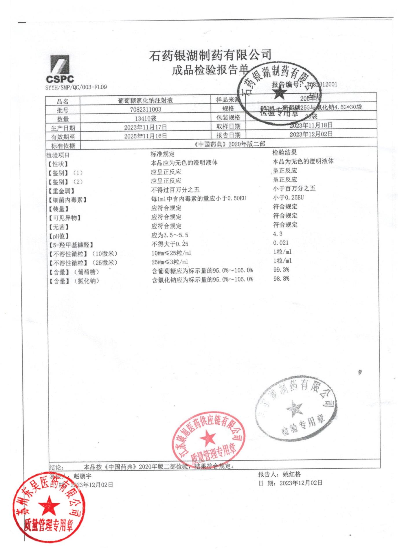 7082311003葡萄糖氯化钠注射液