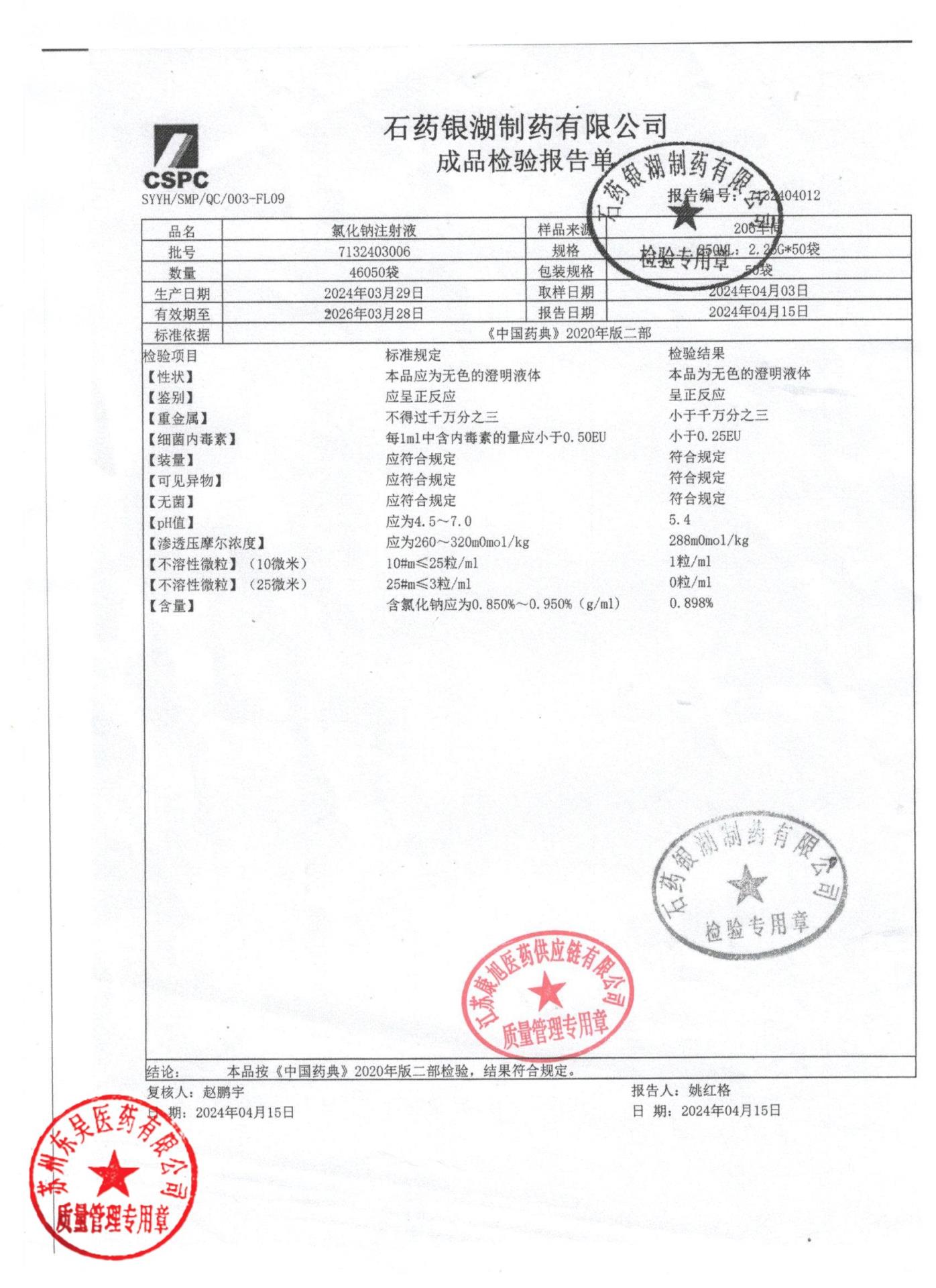 7132403006氯化钠注射液