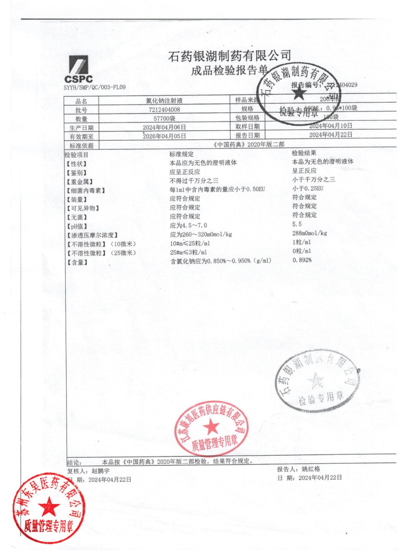 7212404008氯化钠注射液