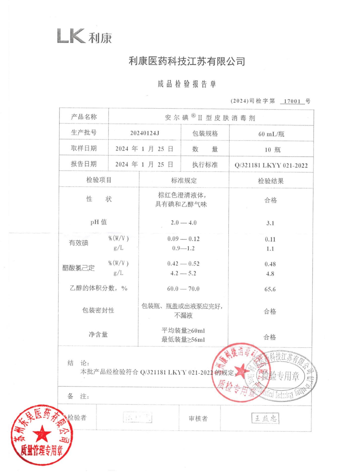 20240124J安尔碘皮肤消毒剂