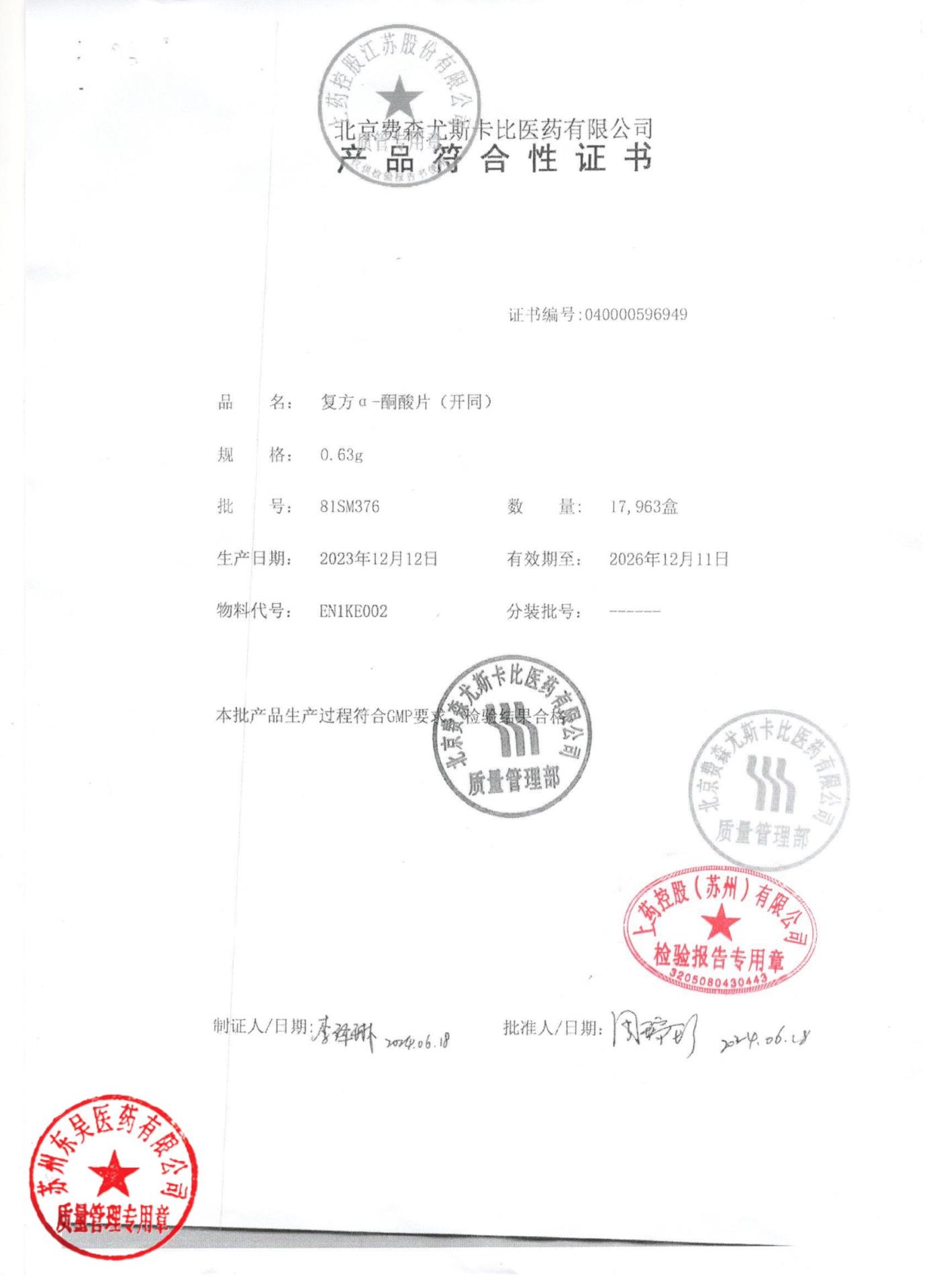 81SM376复方α酮酸片2